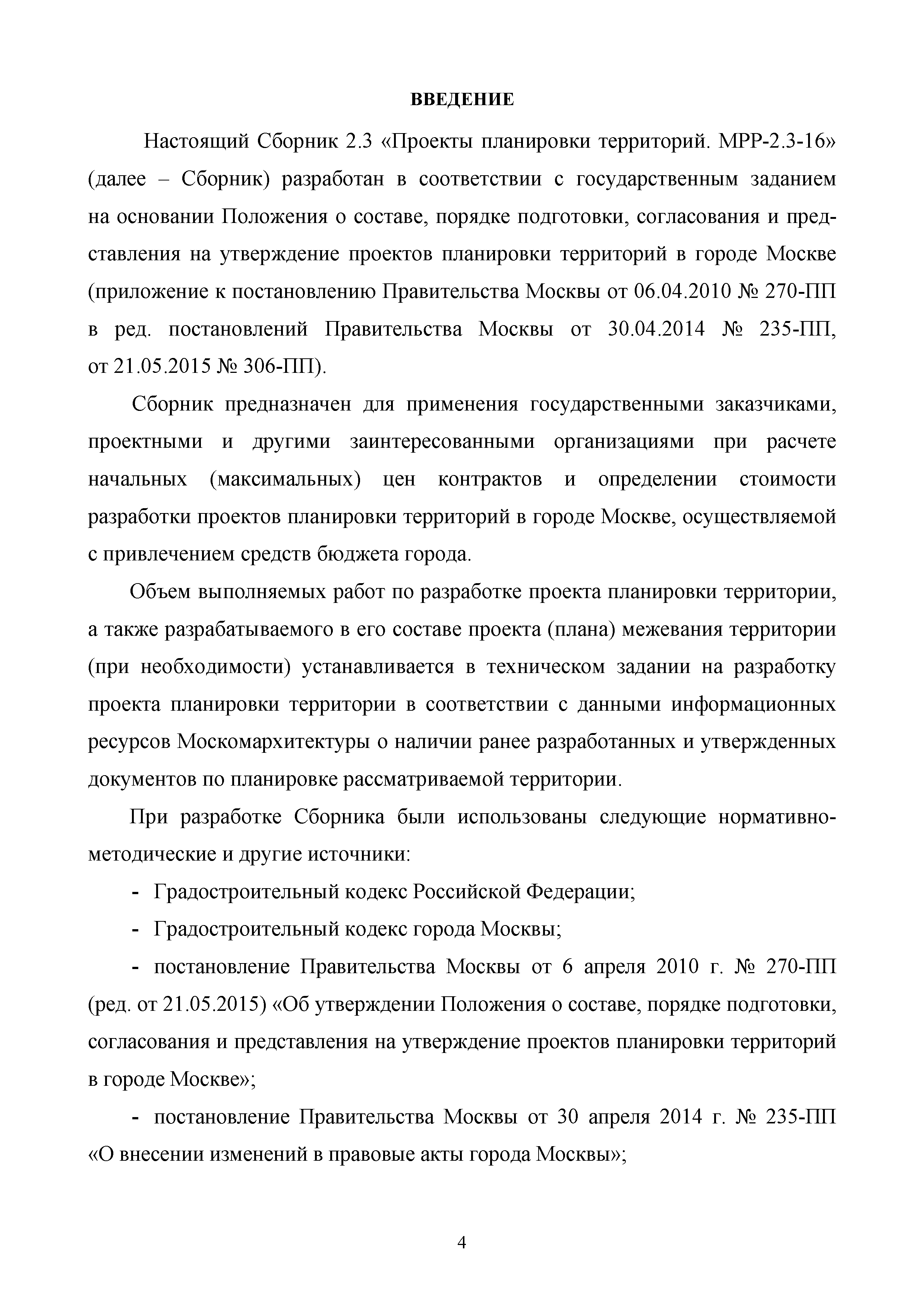 МРР 2.3-16