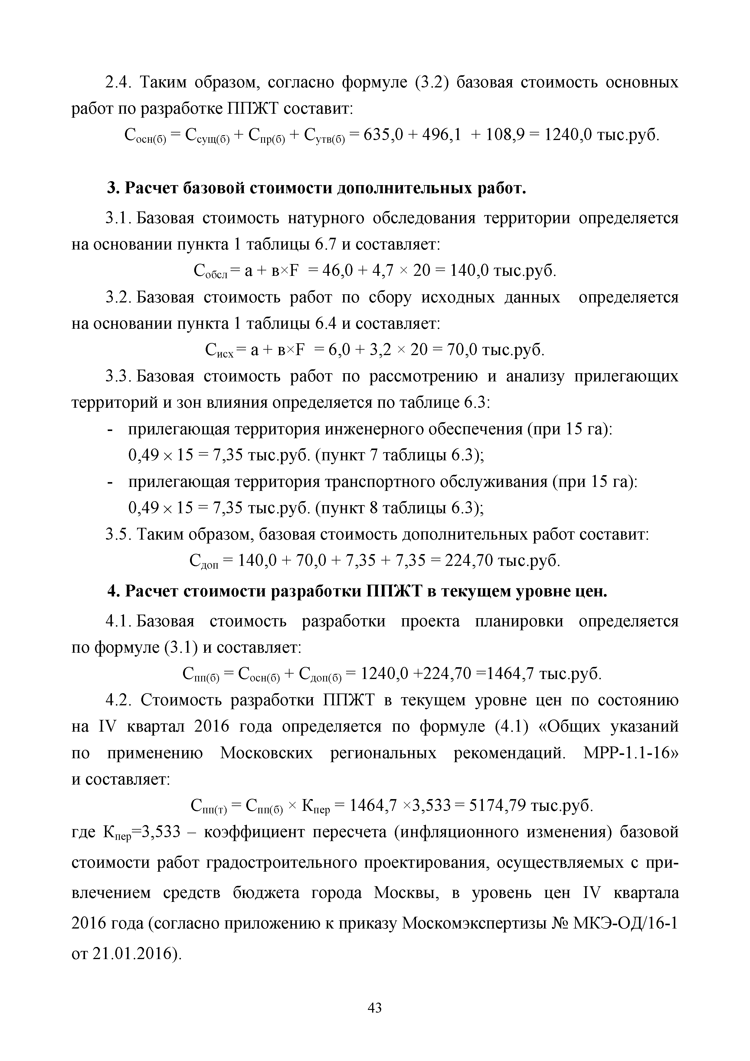 МРР 2.3-16