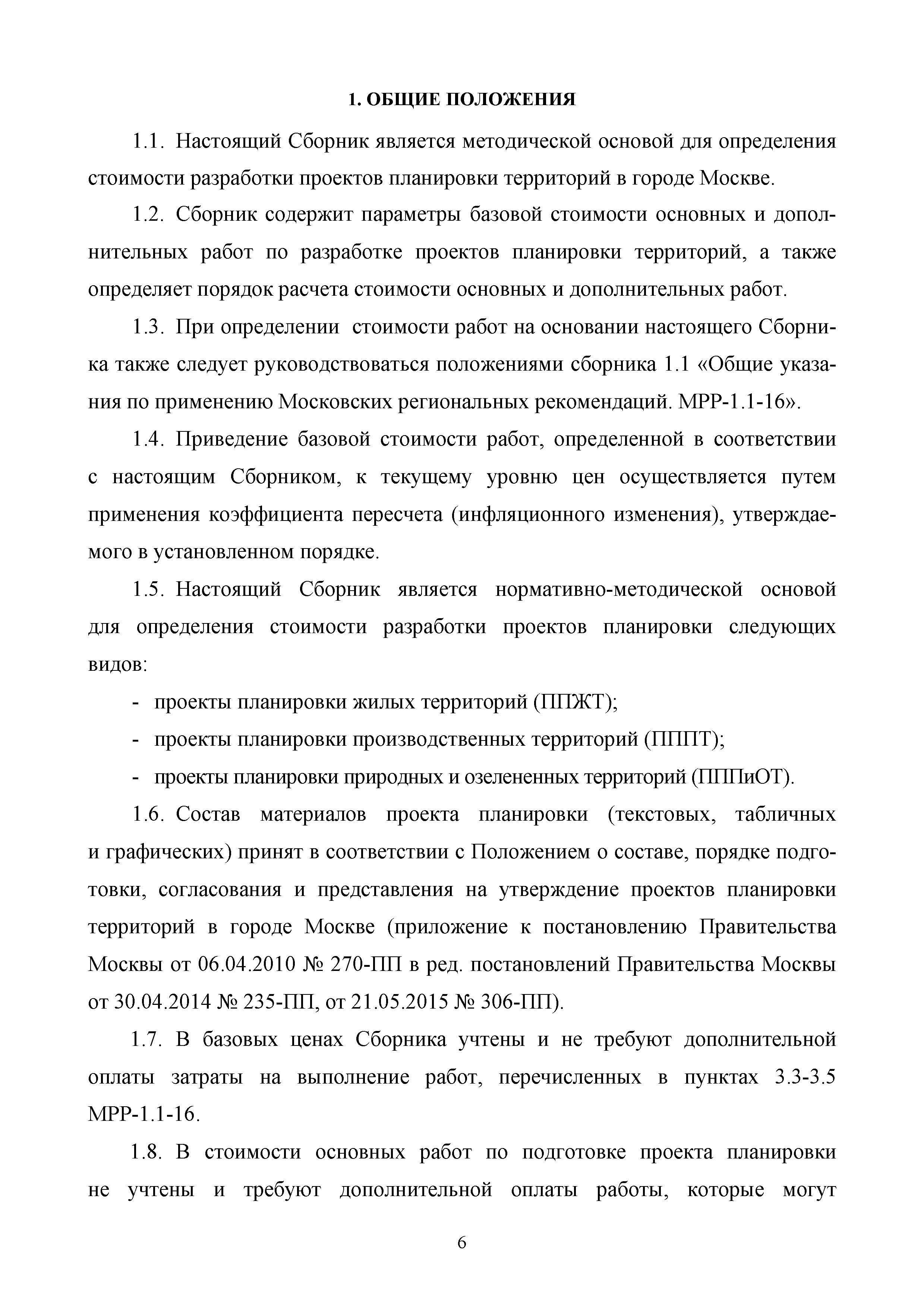 МРР 2.3-16