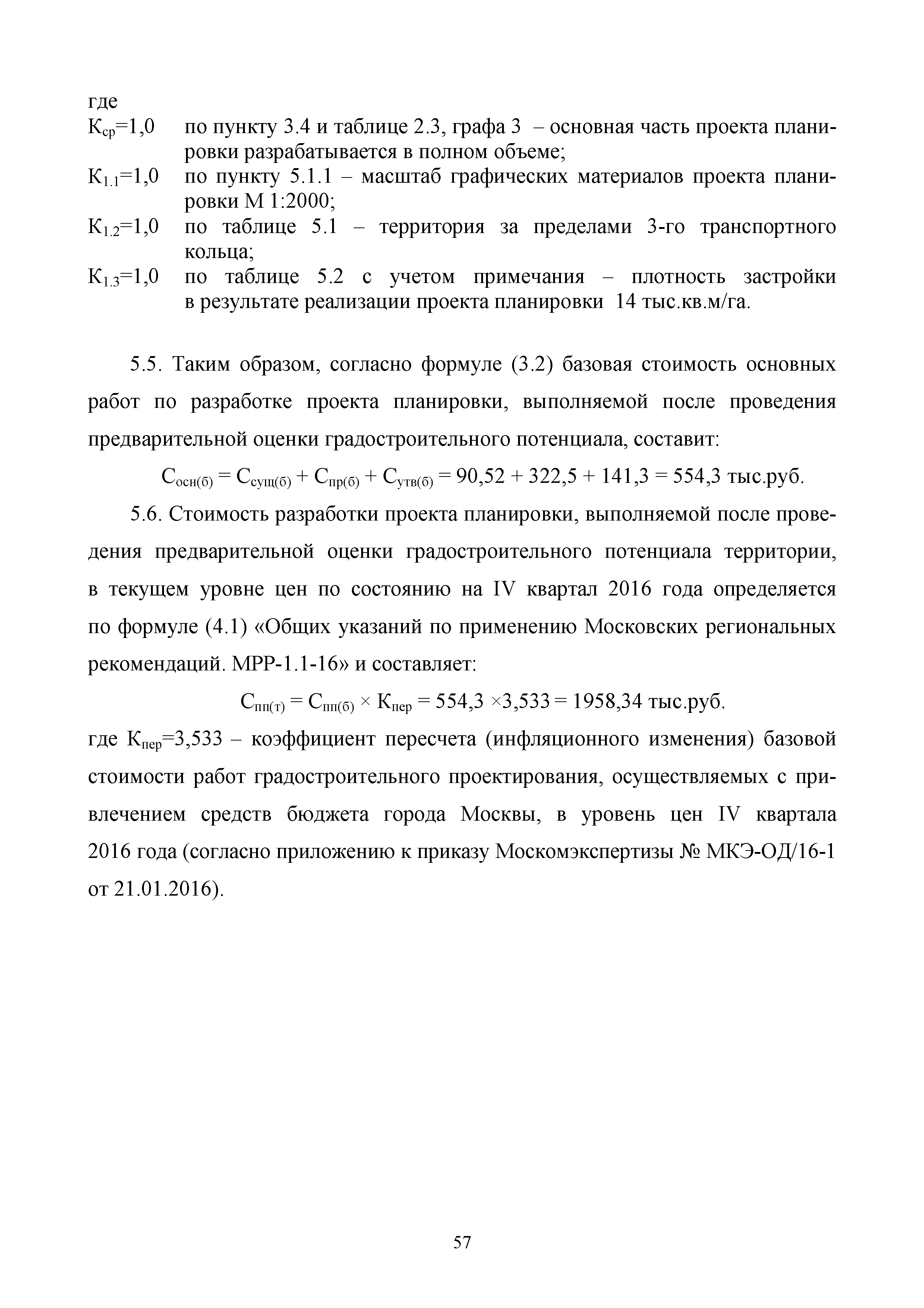 МРР 2.3-16