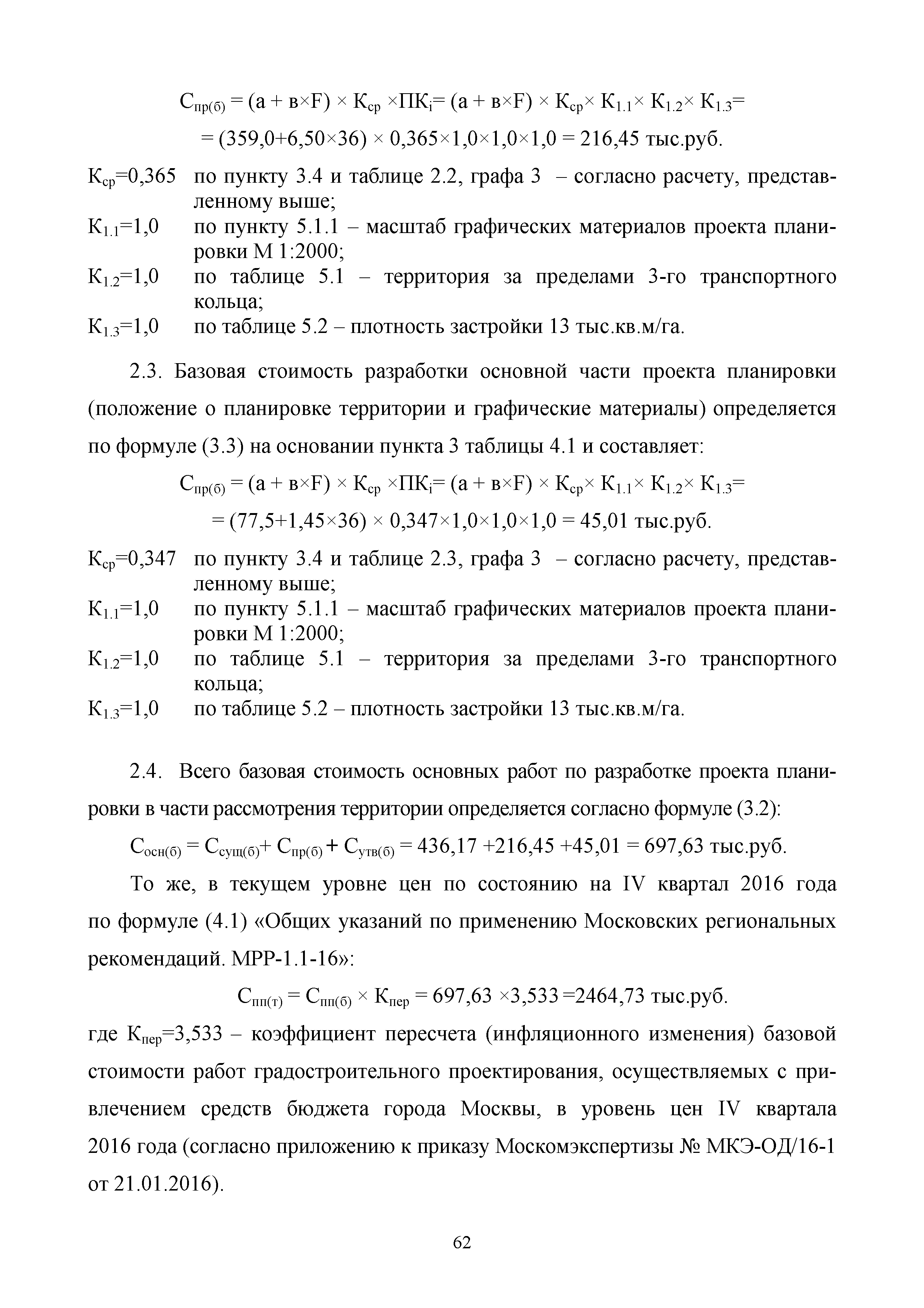 МРР 2.3-16