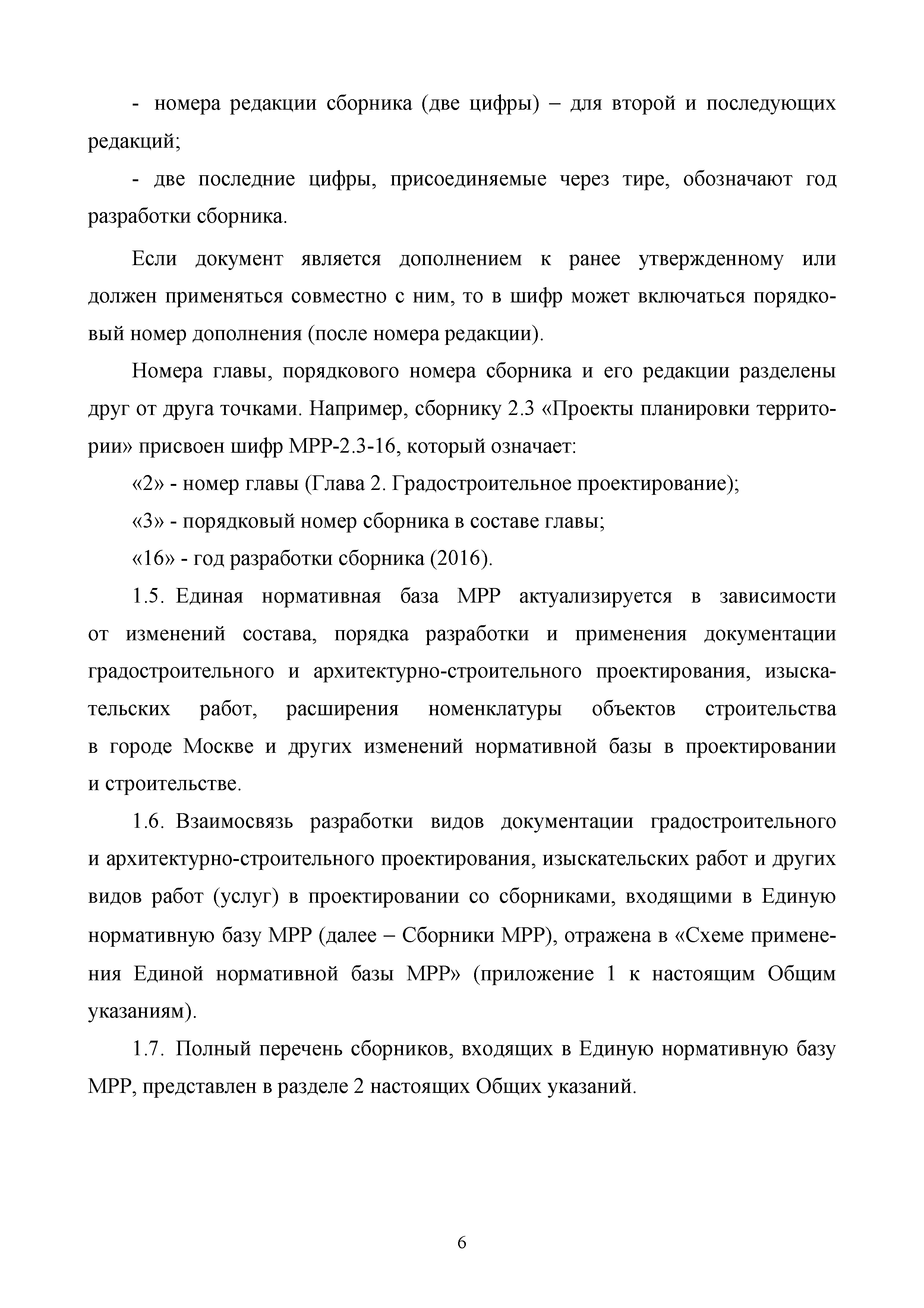 МРР 1.1-16