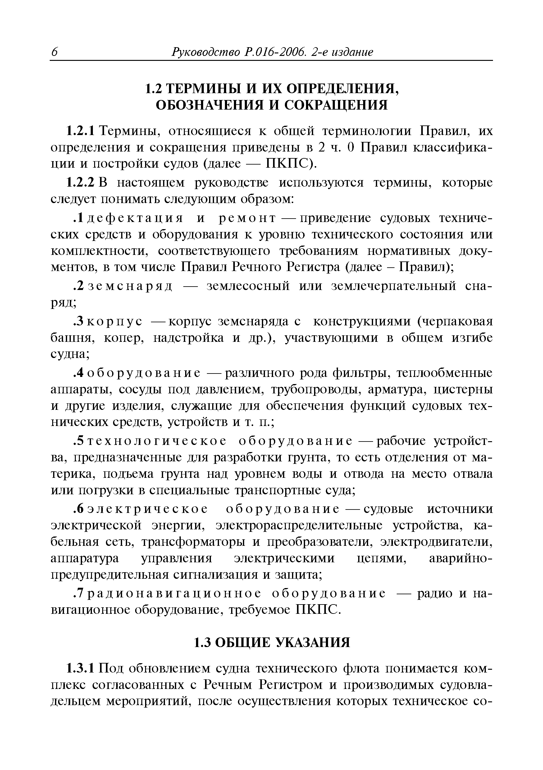 Руководство Р.016-2006