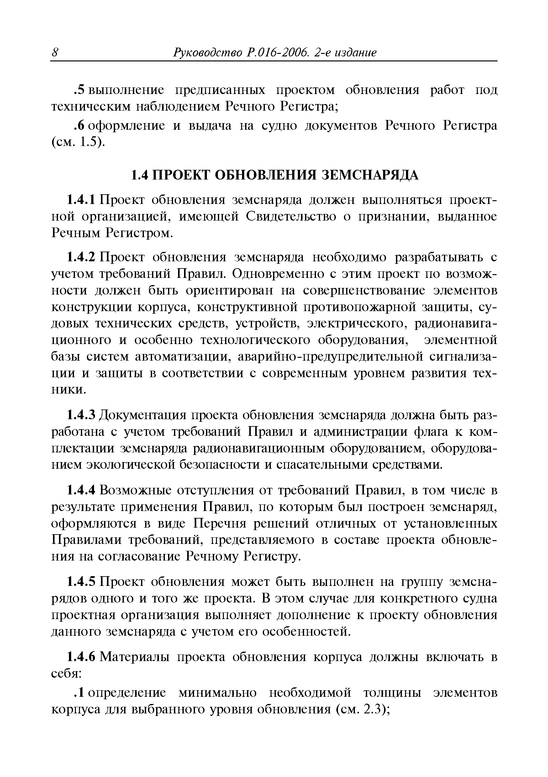 Руководство Р.016-2006