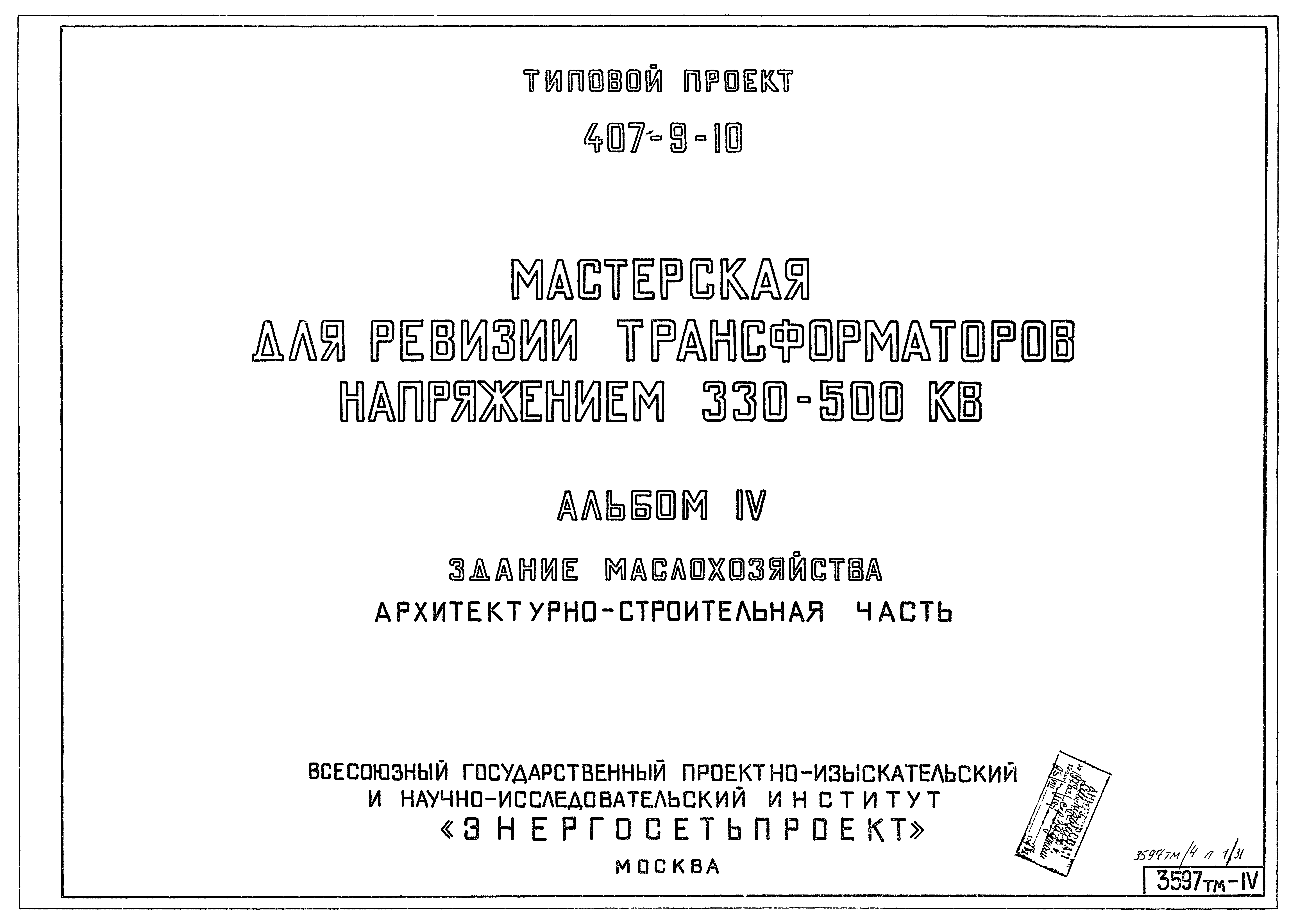 Типовой проект 407-9-10