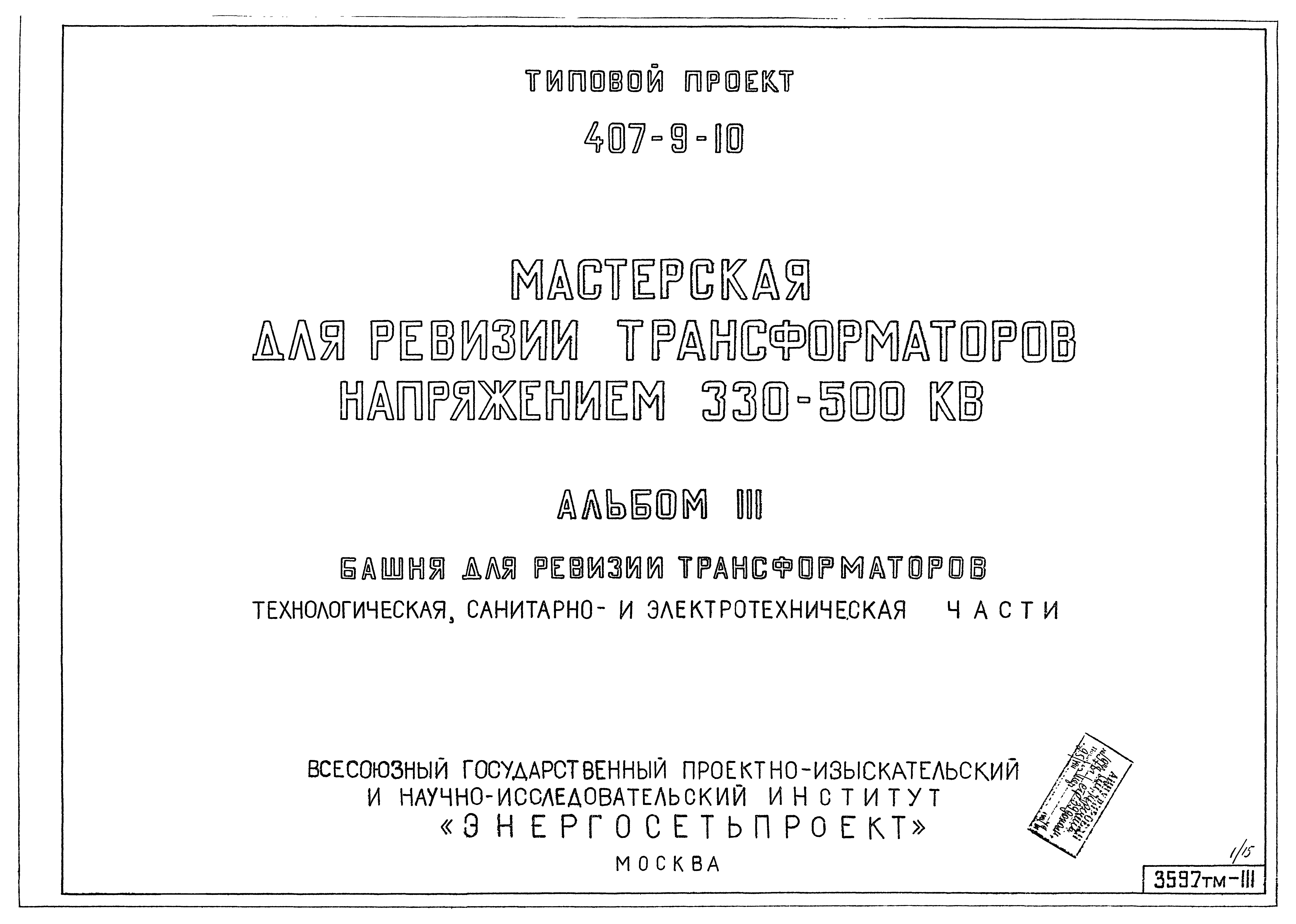 Типовой проект 407-9-10
