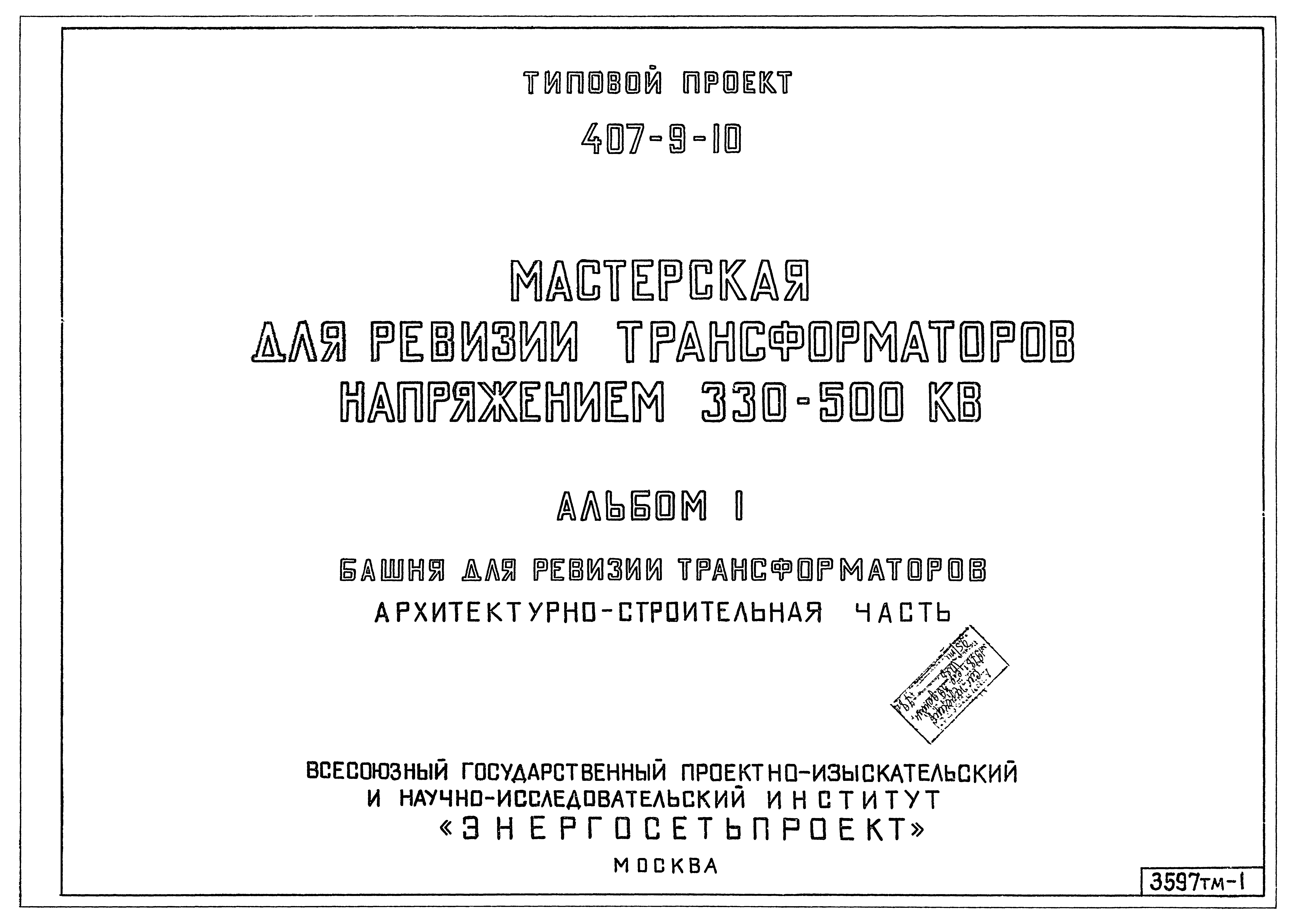 Типовой проект 407-9-10