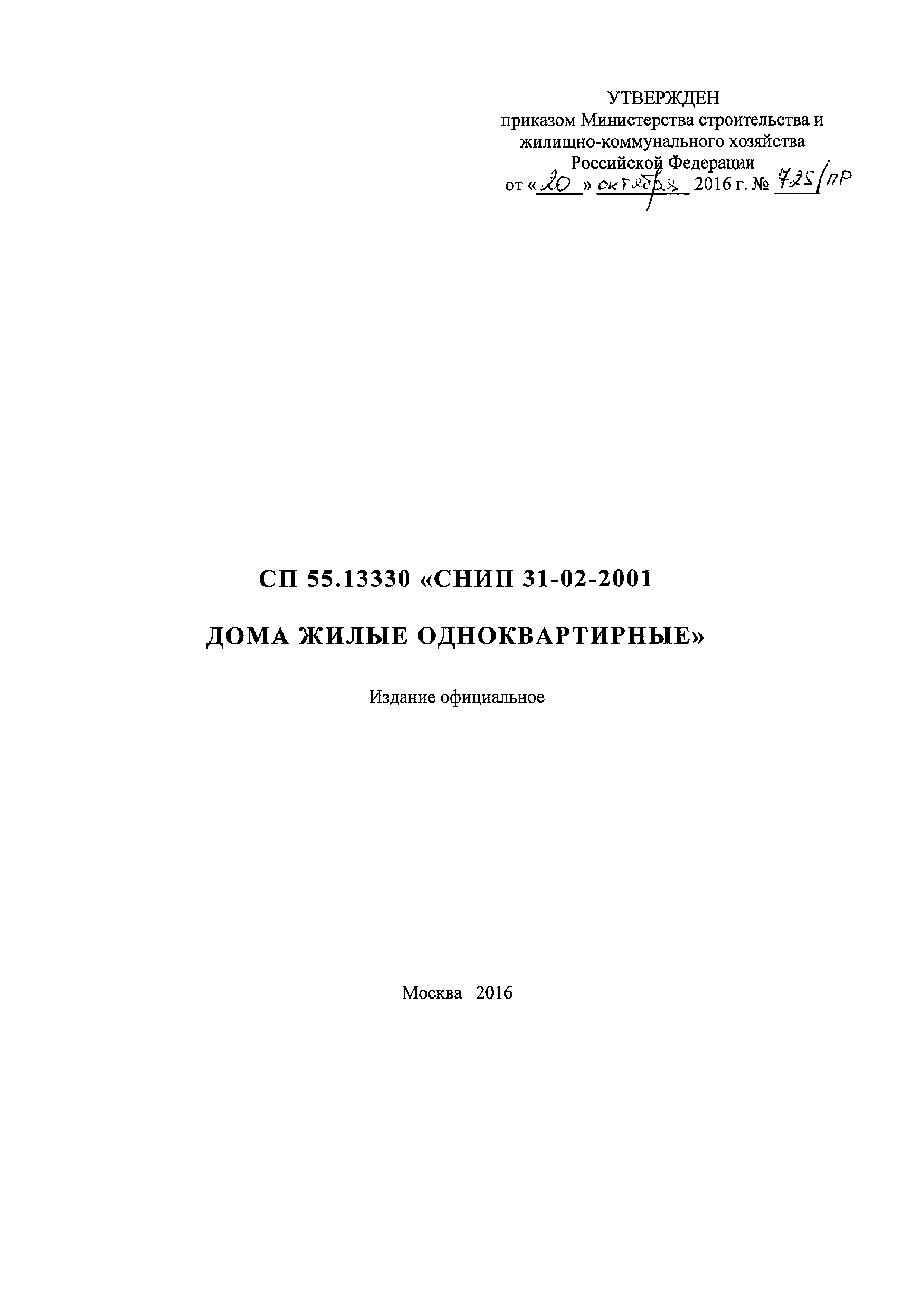 СП 55.13330.2016