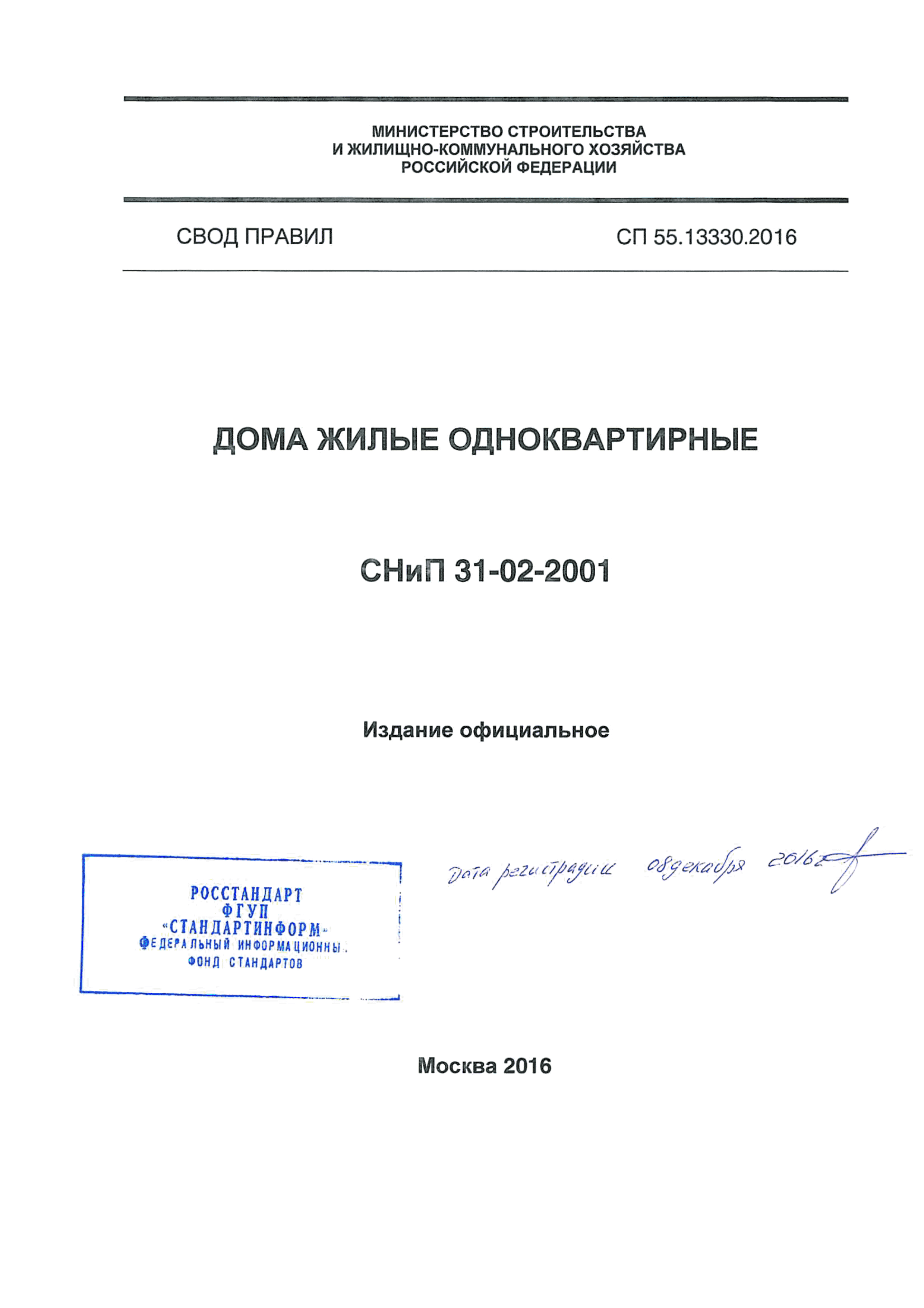 СП 55.13330.2016