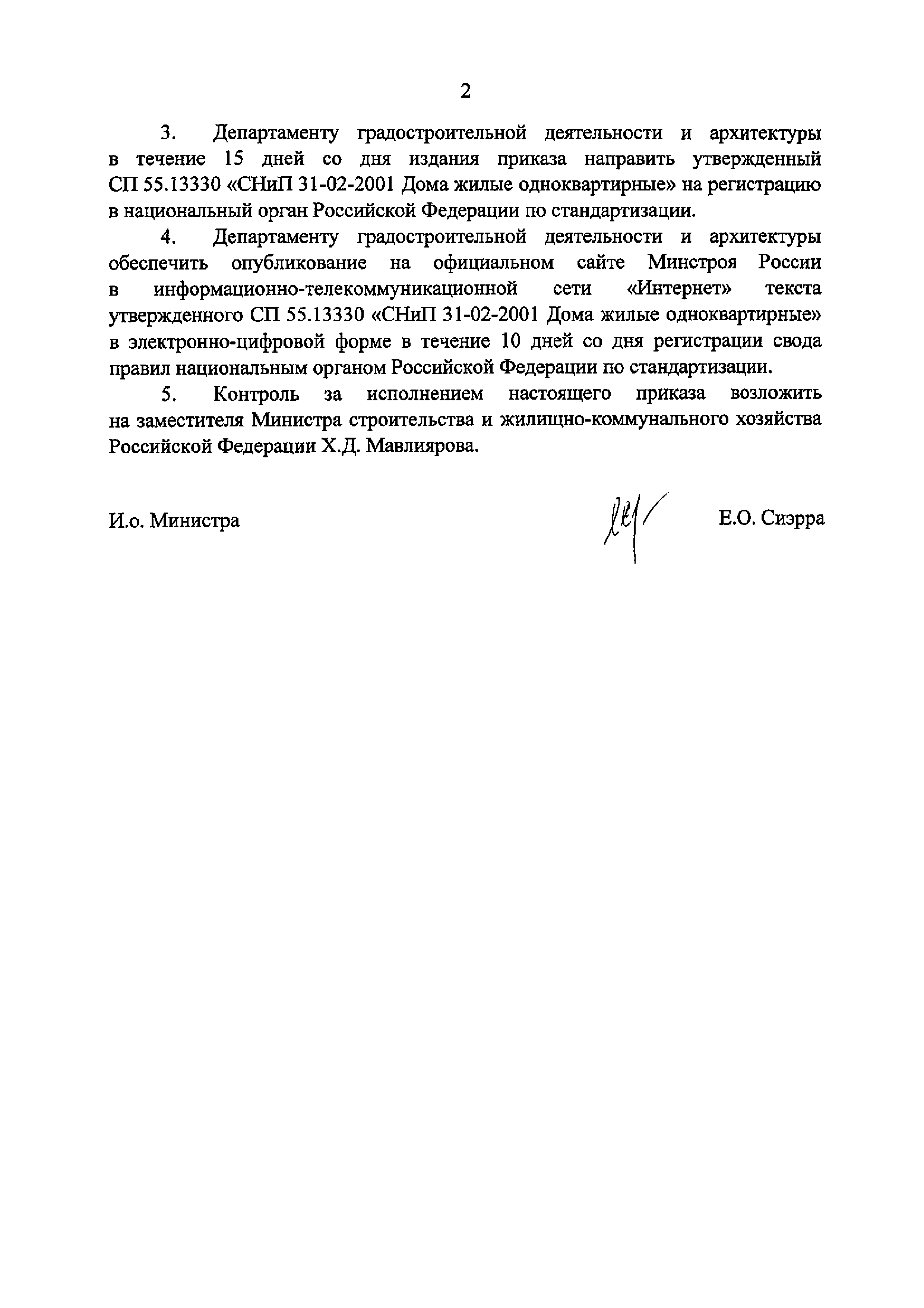 СП 55.13330.2016