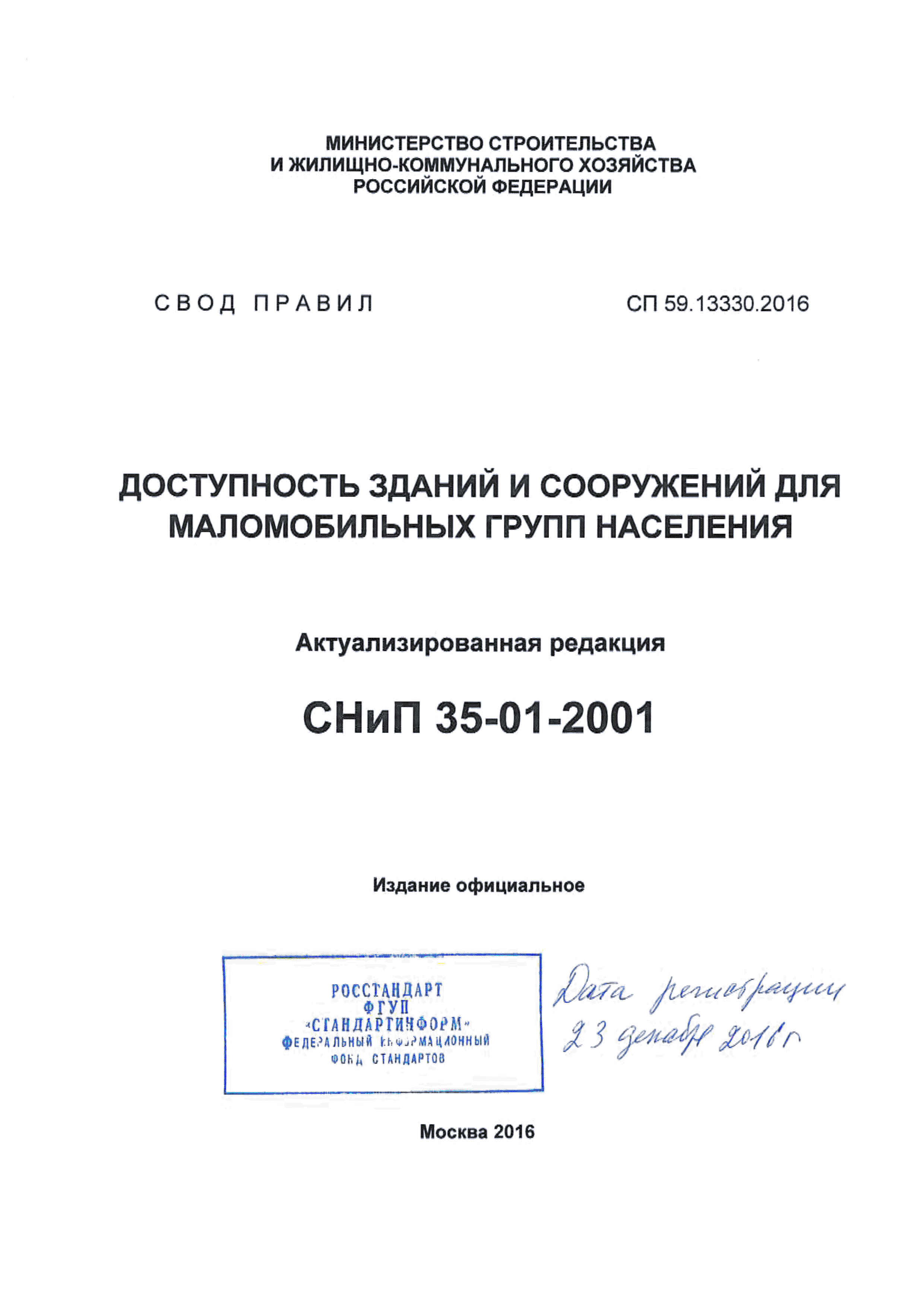 СП 59.13330.2016