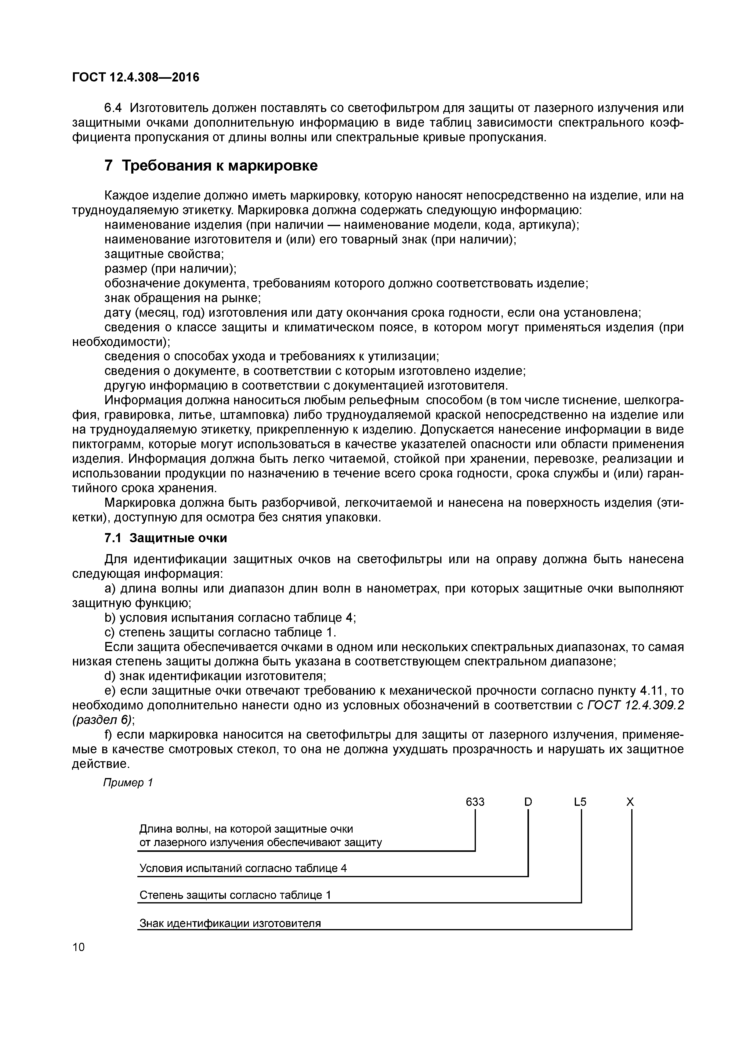 ГОСТ 12.4.308-2016