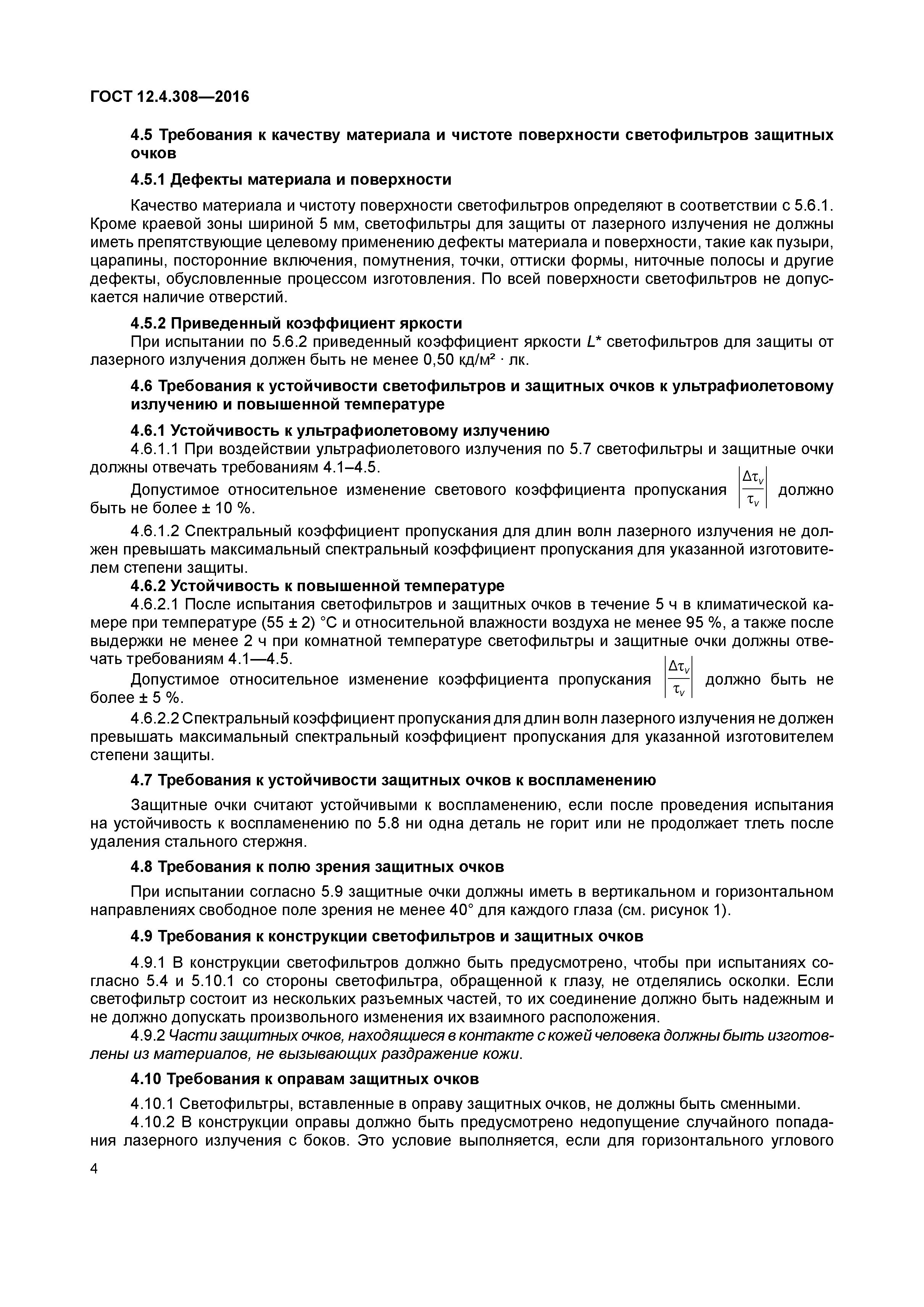 ГОСТ 12.4.308-2016
