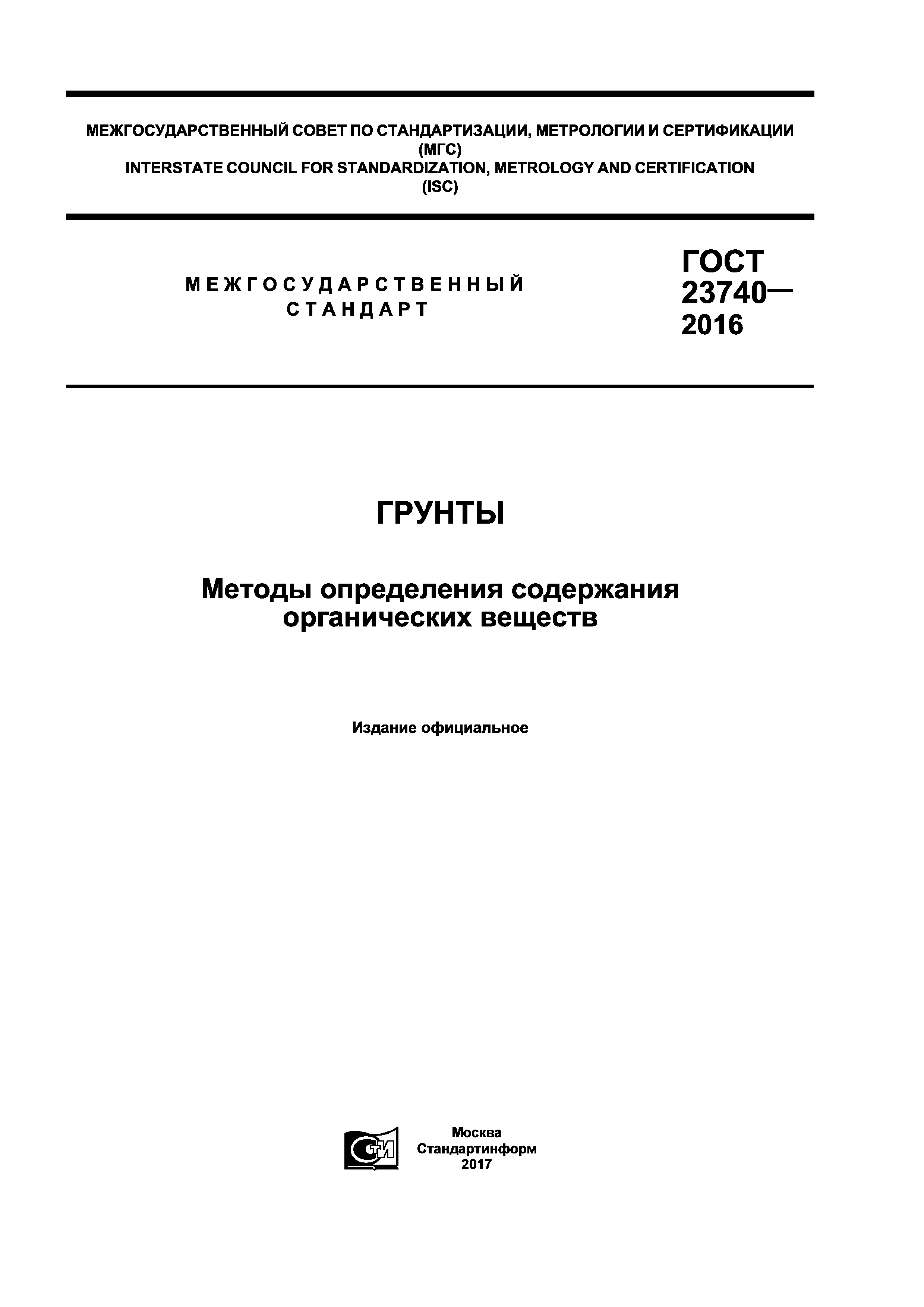 ГОСТ 23740-2016