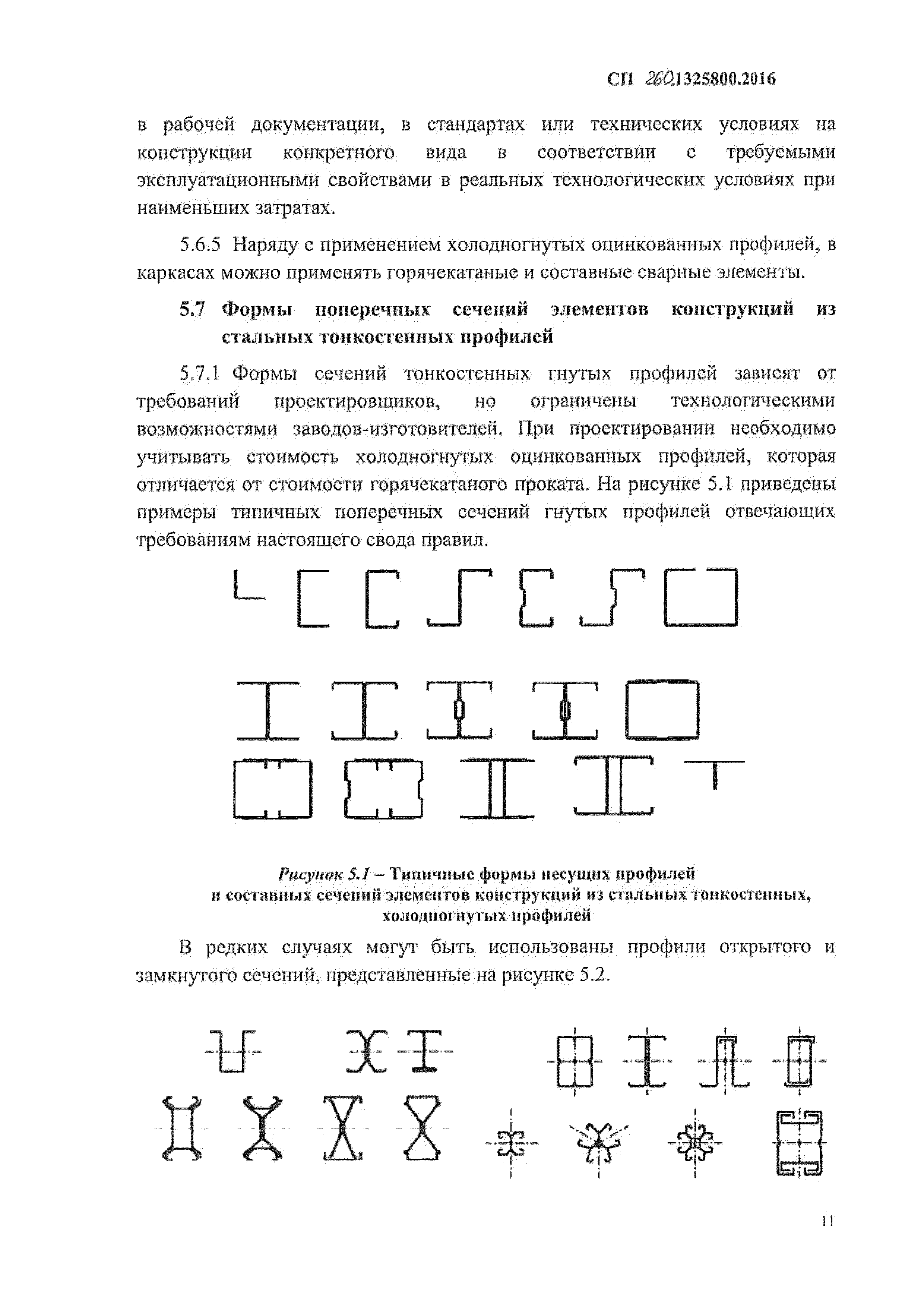 СП 260.1325800.2016