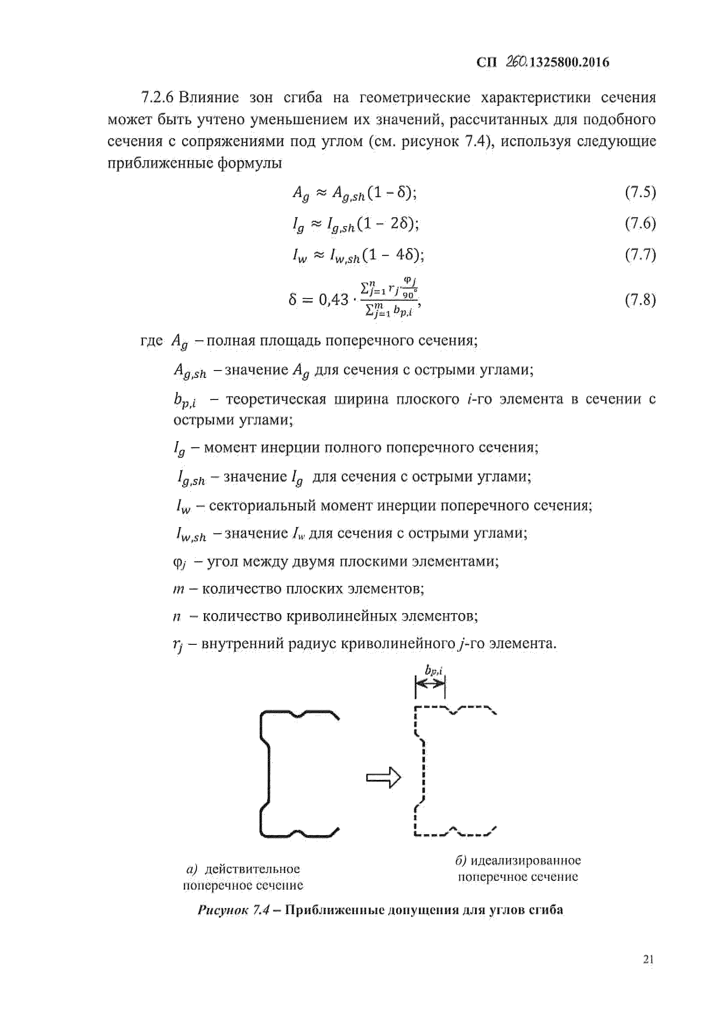 СП 260.1325800.2016