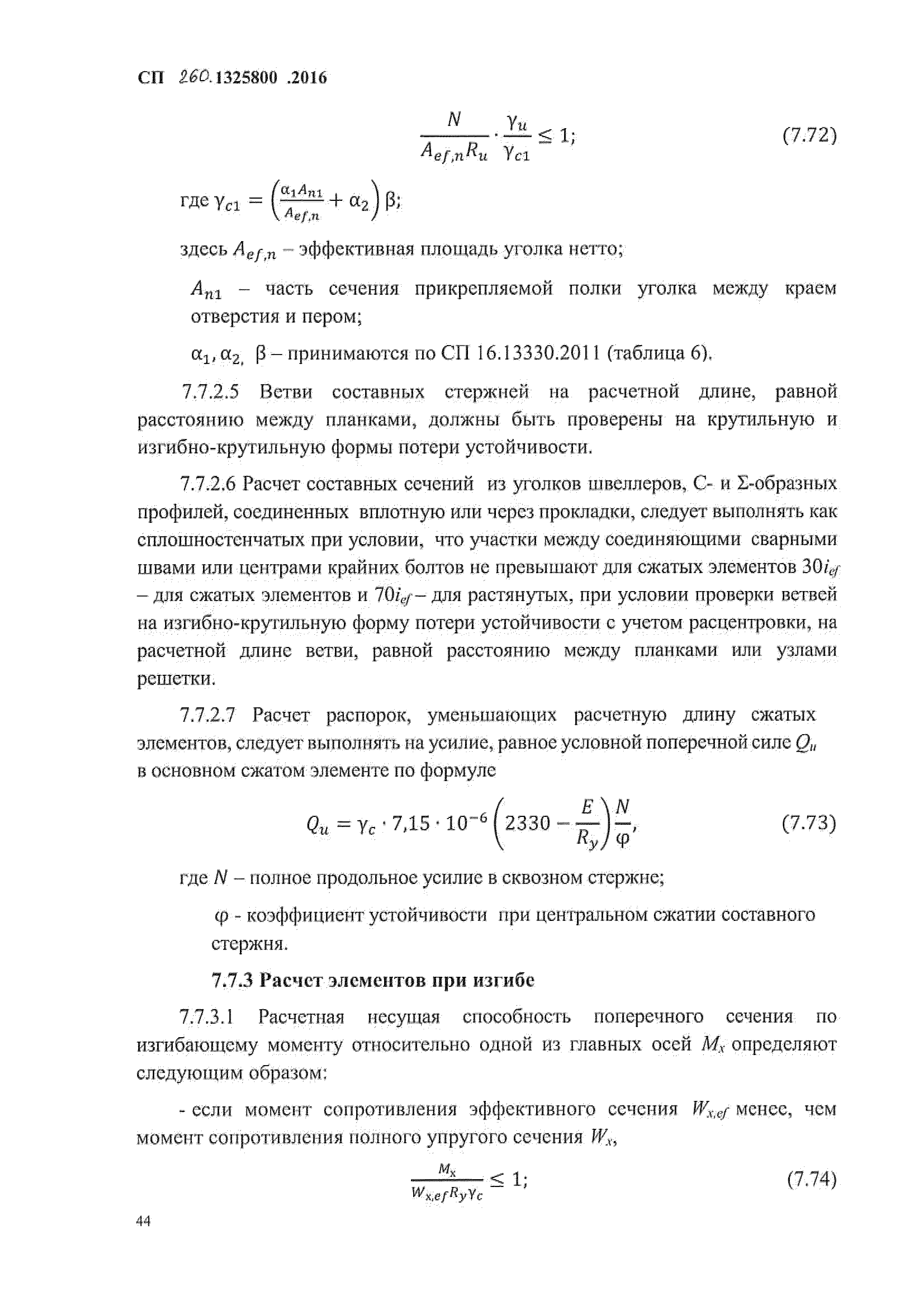 СП 260.1325800.2016