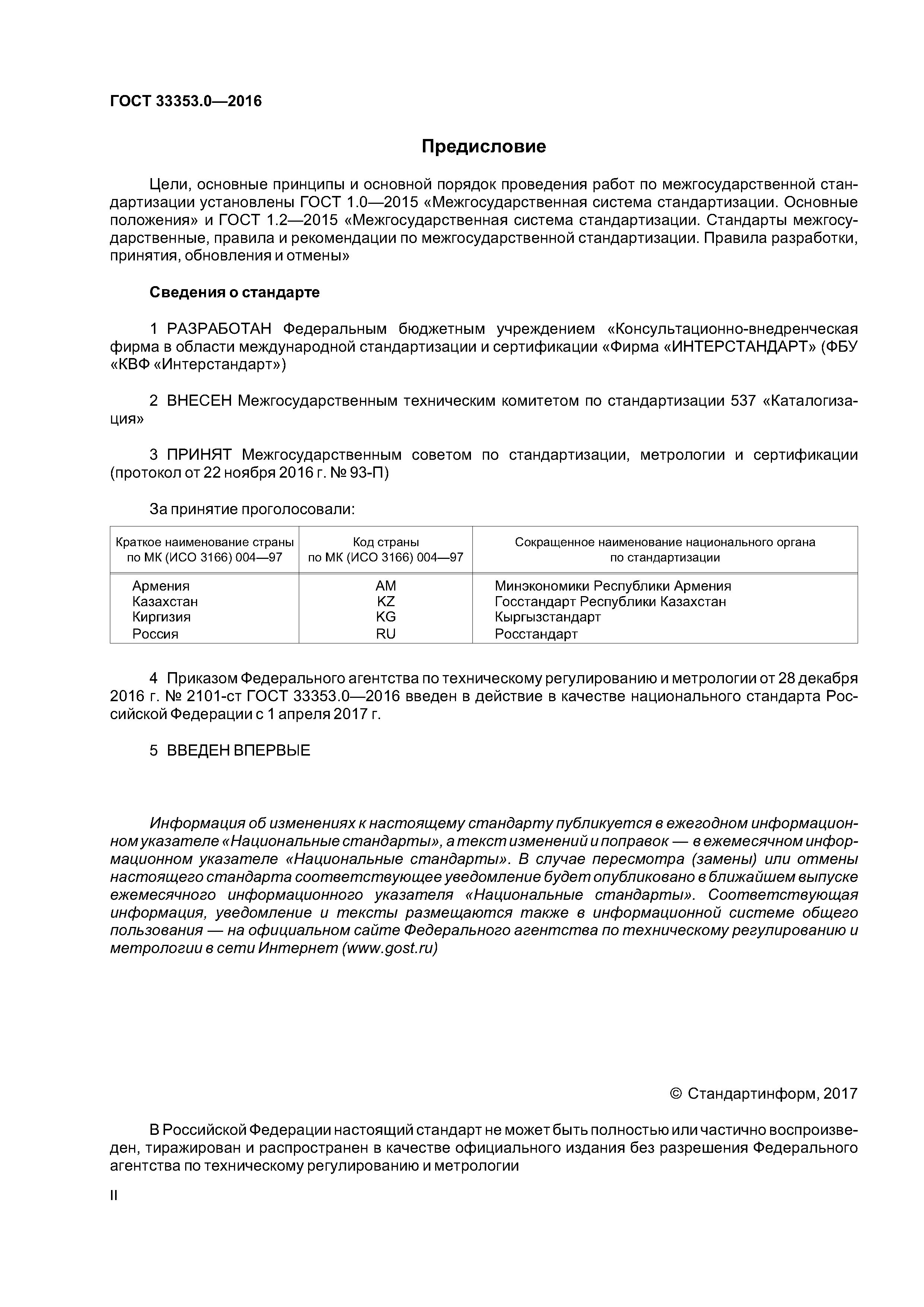 ГОСТ 33353.0-2016
