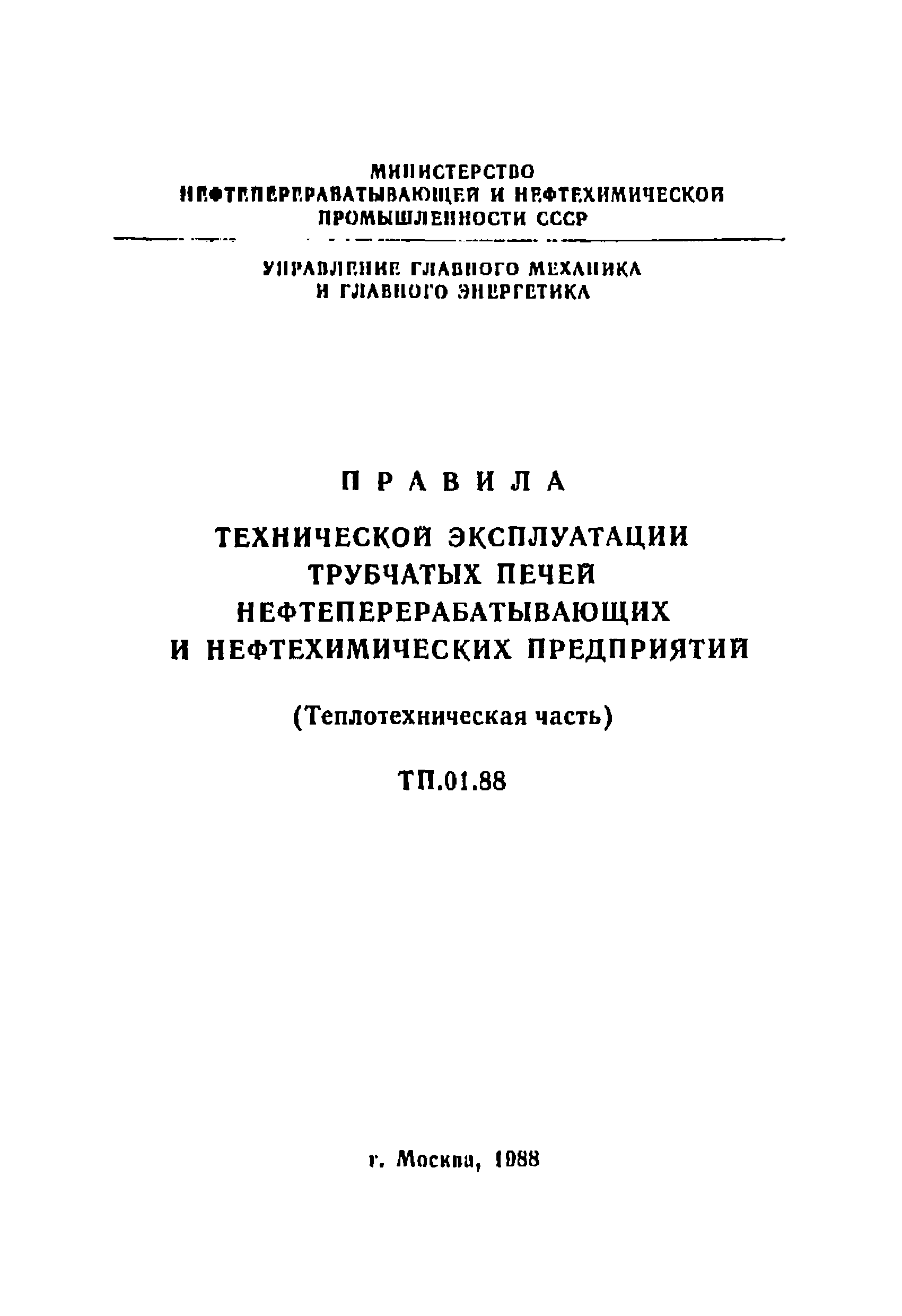 ТП 01.88