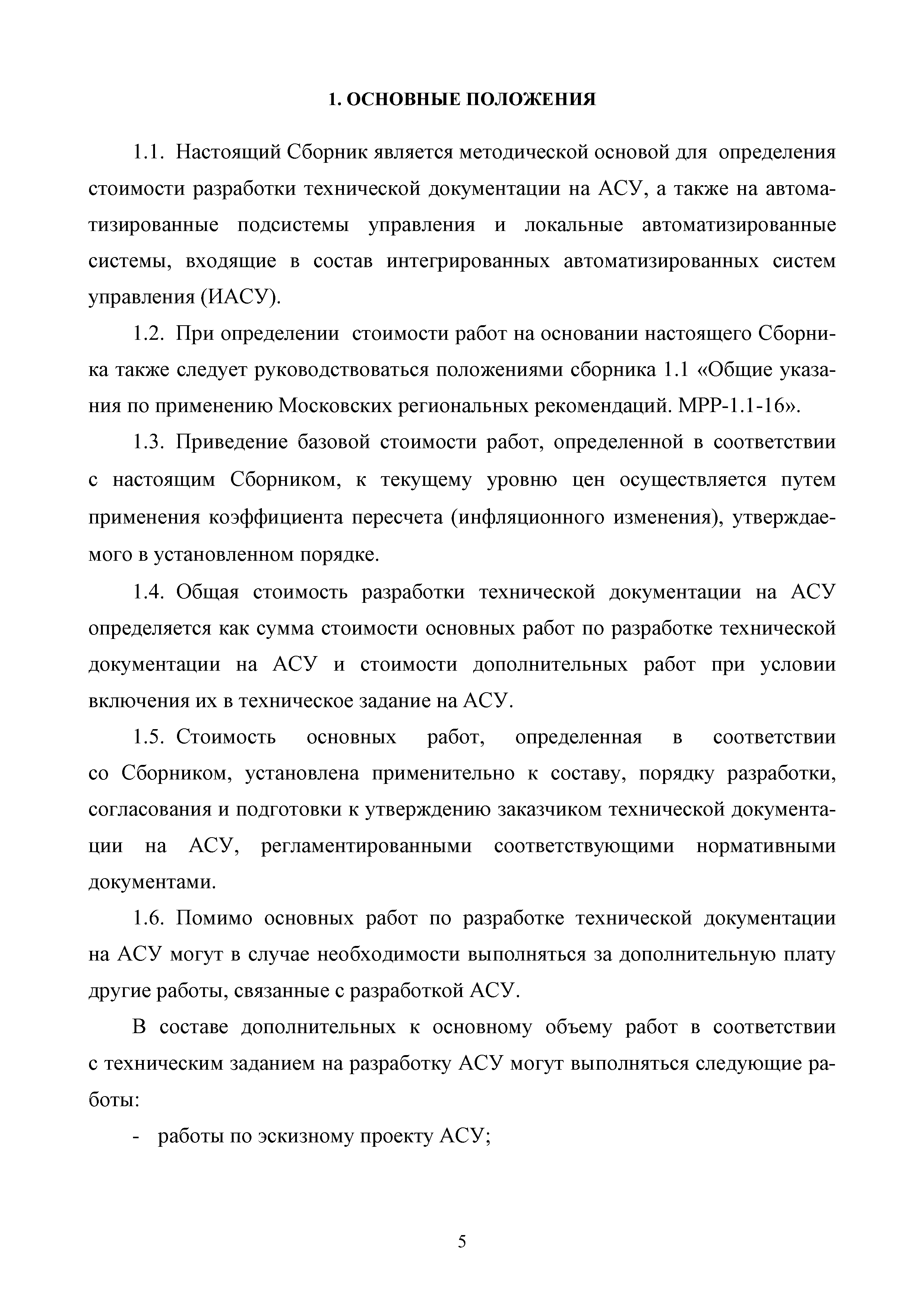 МРР 5.4-16