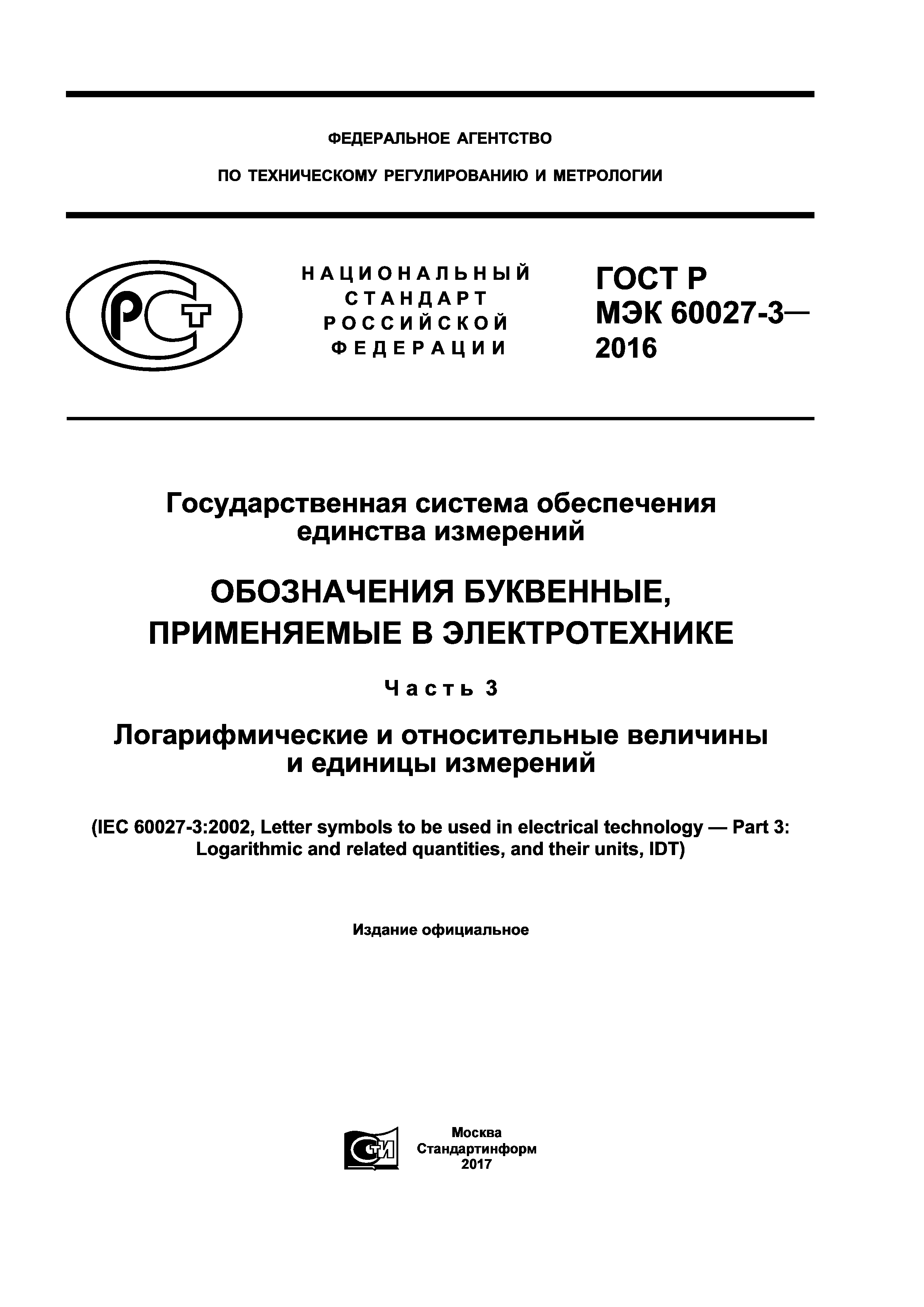 ГОСТ Р МЭК 60027-3-2016