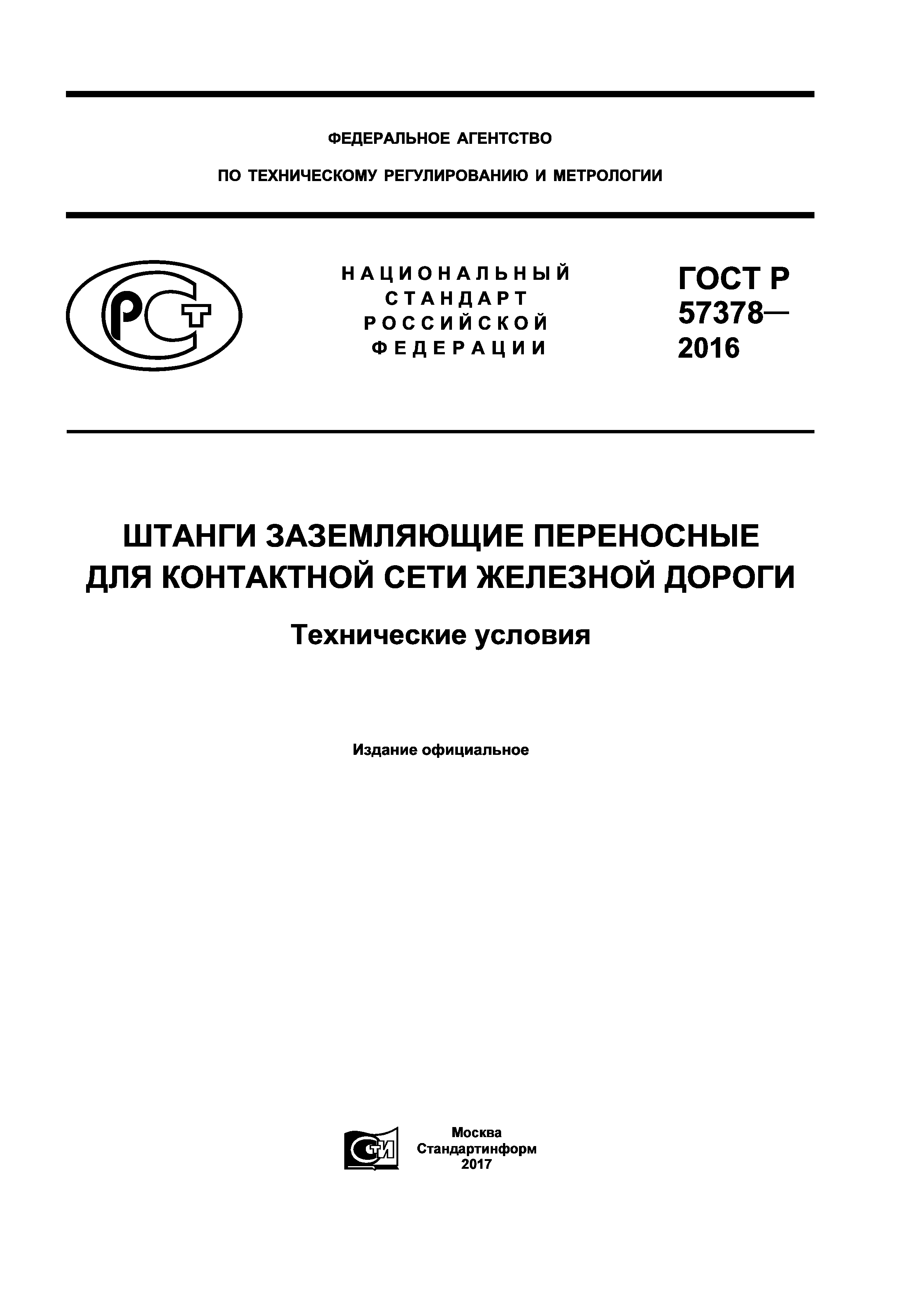 ГОСТ Р 57378-2016