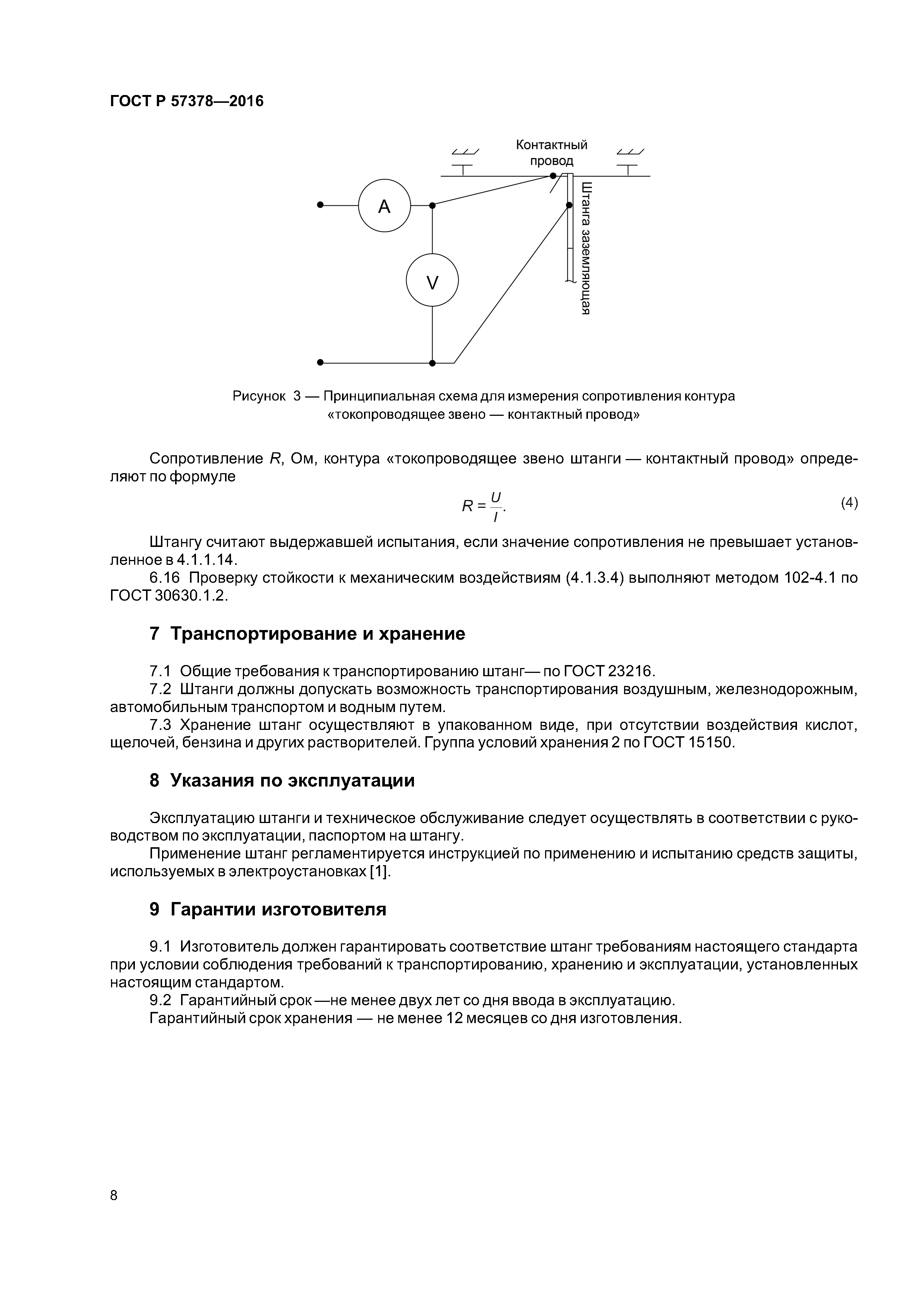 ГОСТ Р 57378-2016