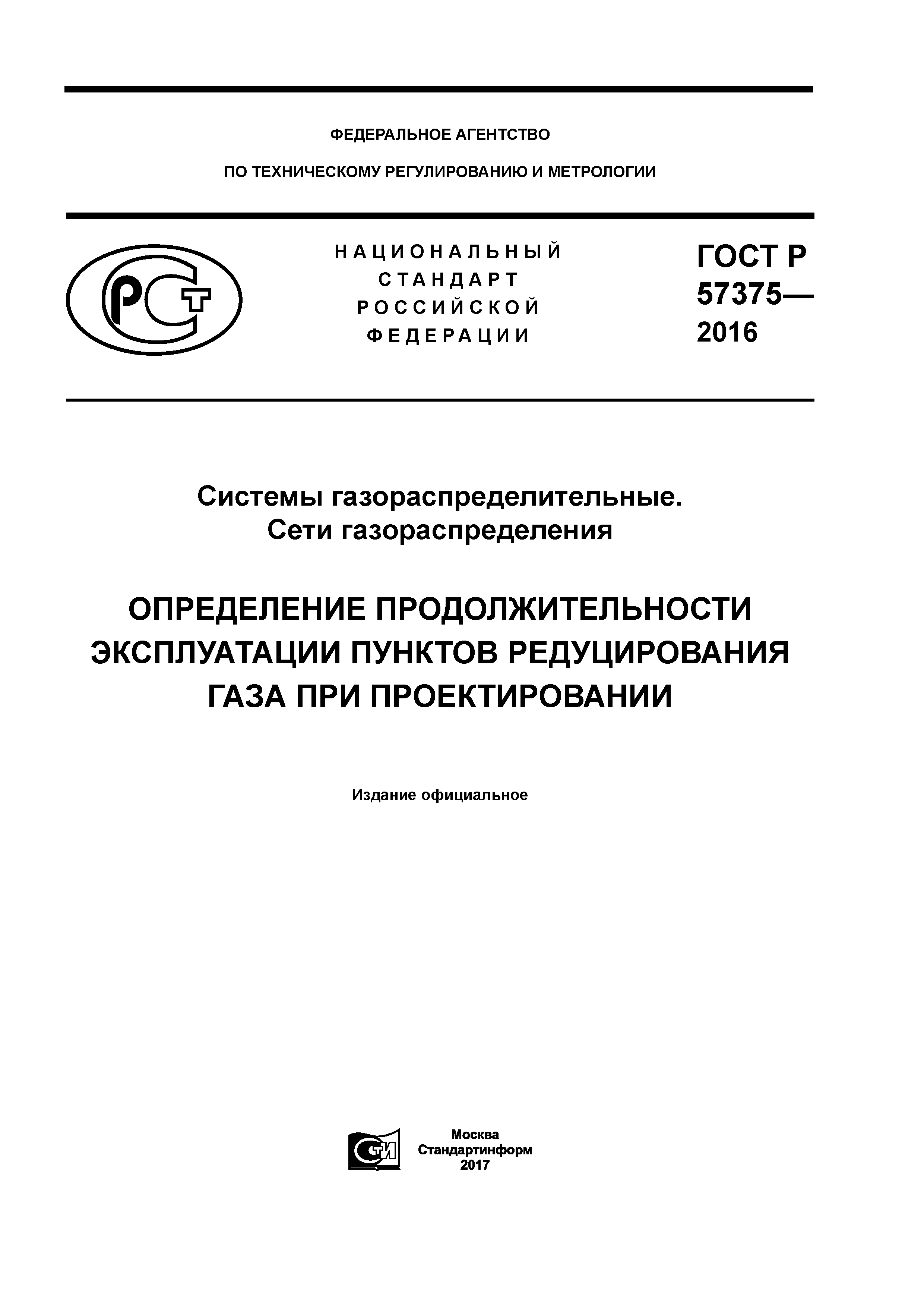 ГОСТ Р 57375-2016