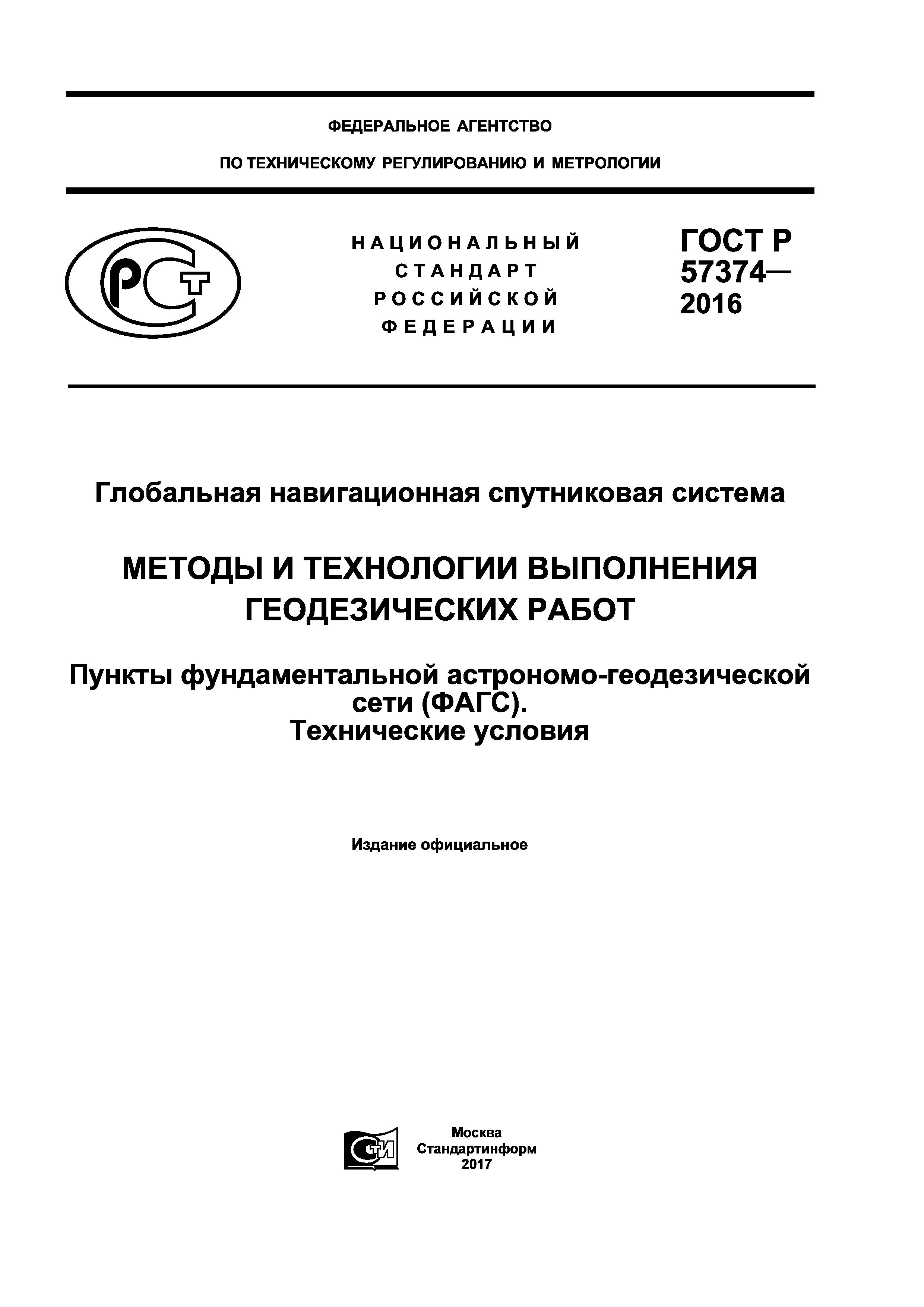 ГОСТ Р 57374-2016