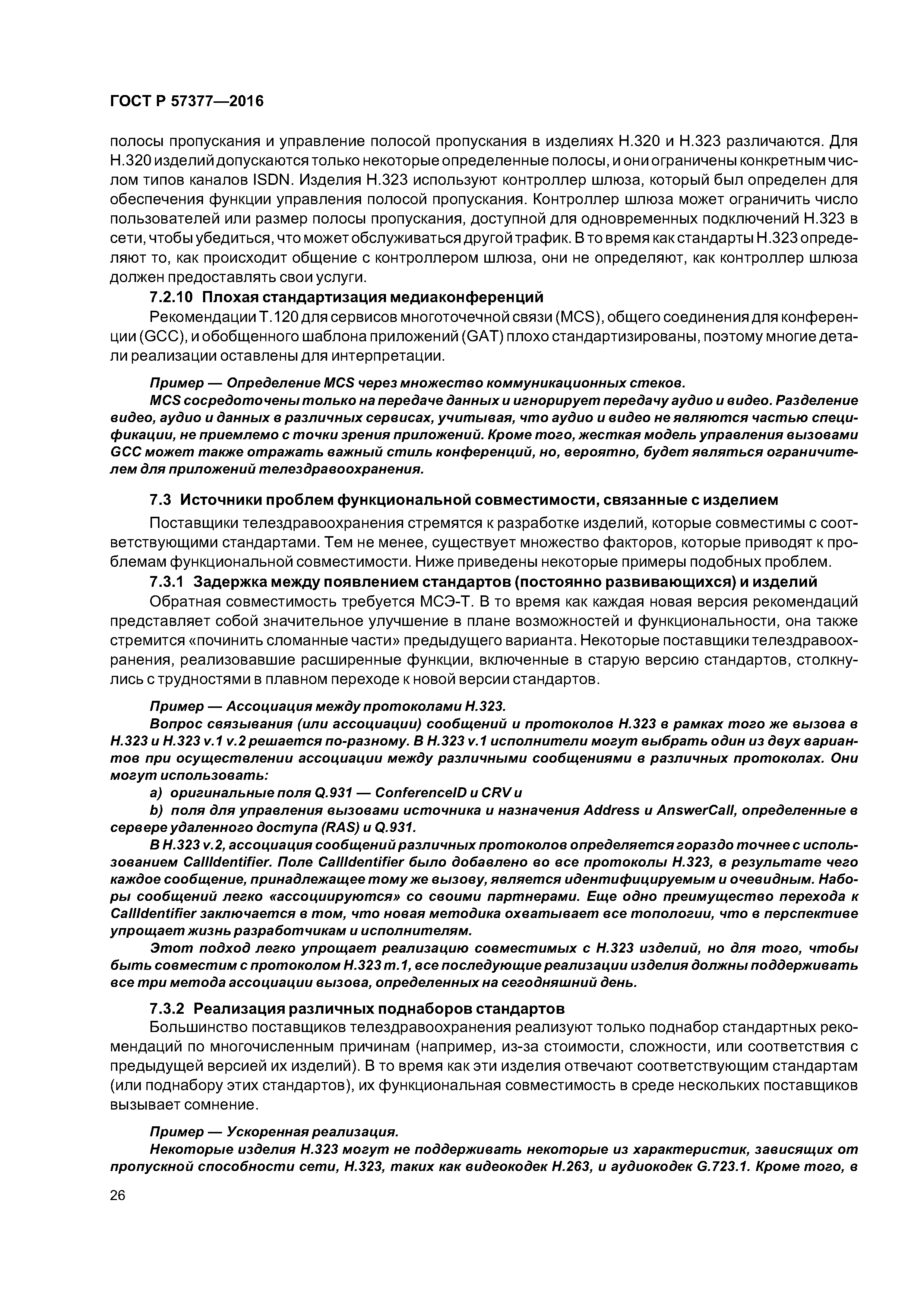 ГОСТ Р 57377-2016