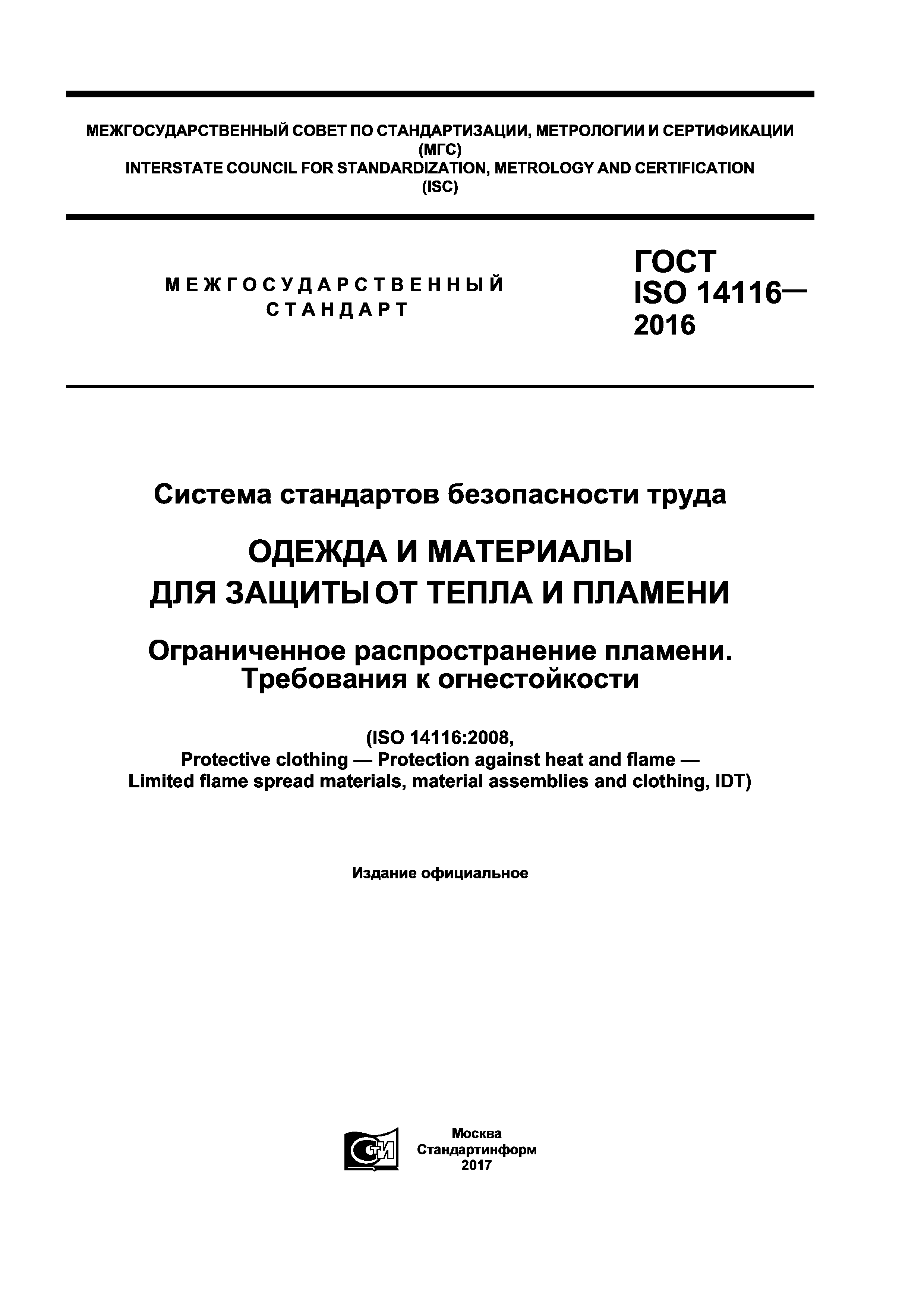 ГОСТ ISO 14116-2016