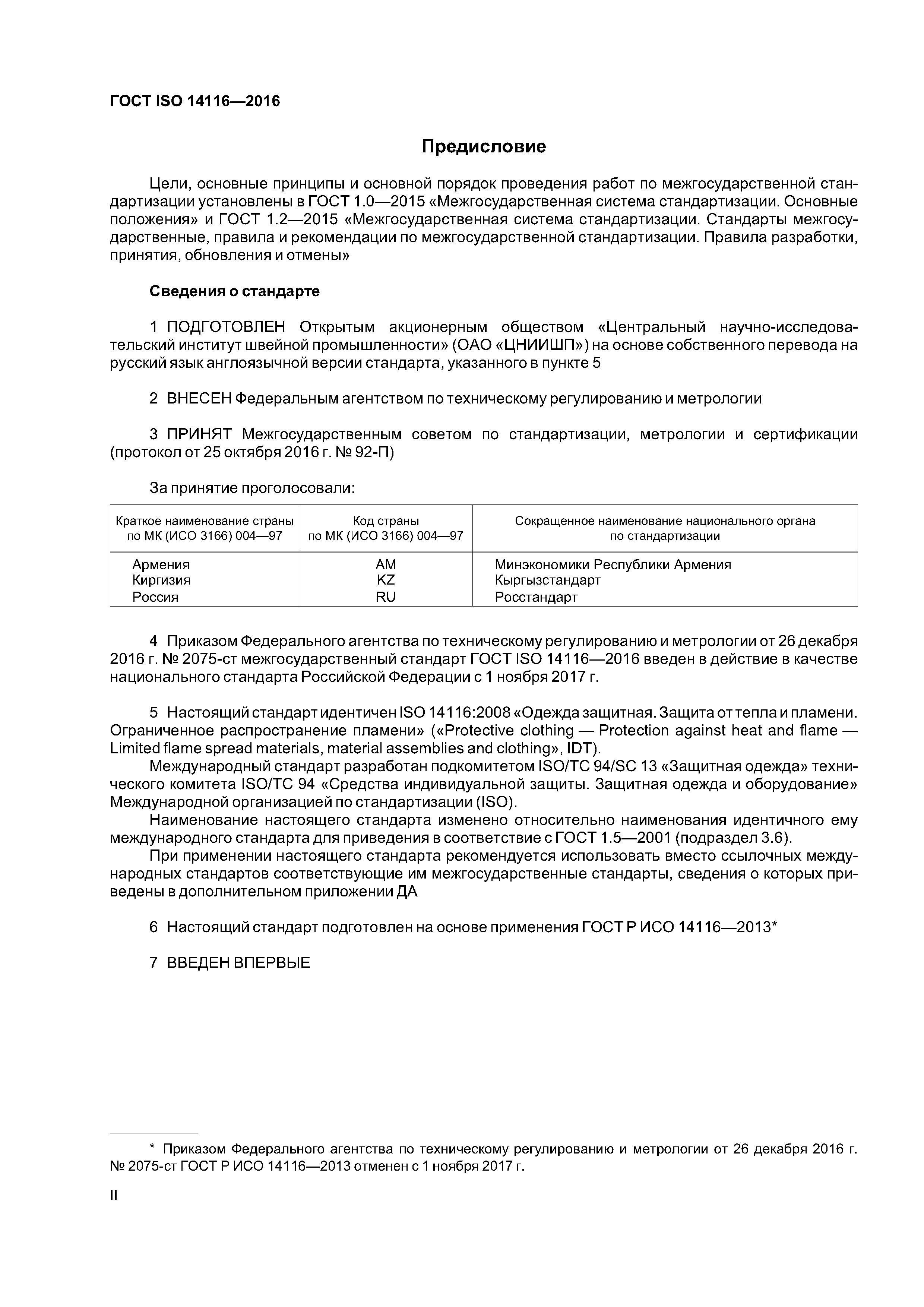 ГОСТ ISO 14116-2016