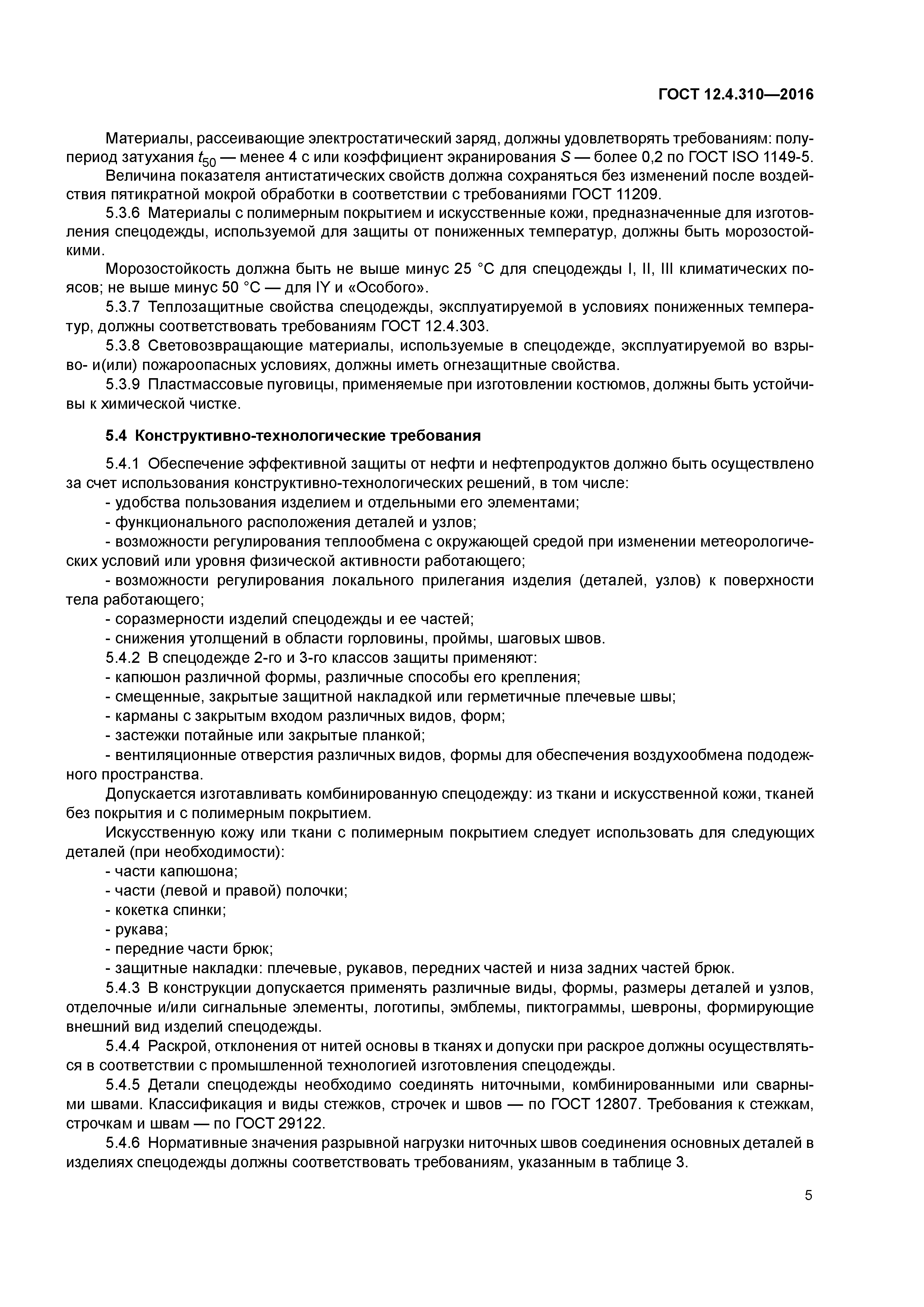 ГОСТ 12.4.310-2016