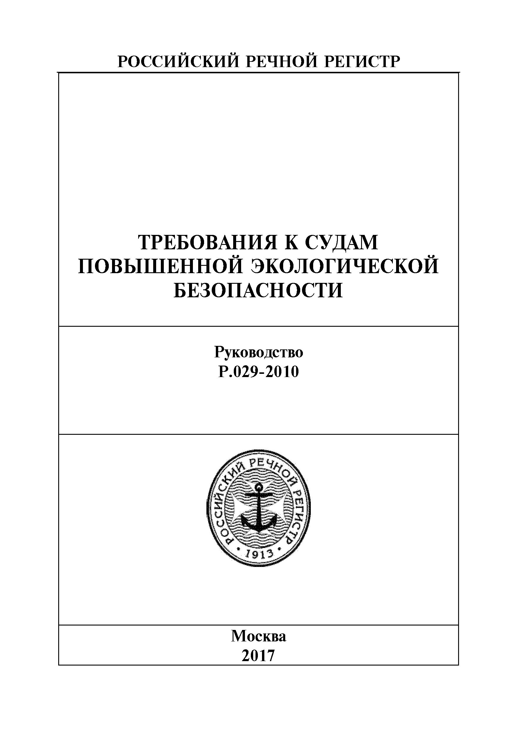 Руководство Р.029-2010