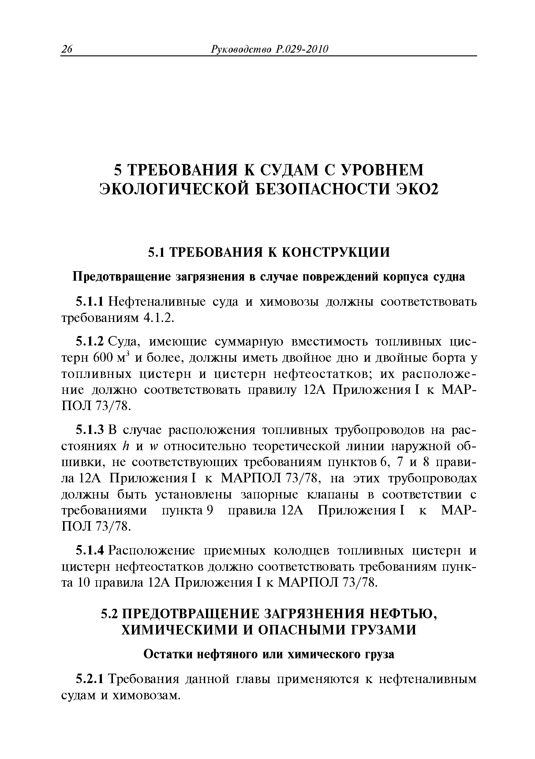 Руководство Р.029-2010