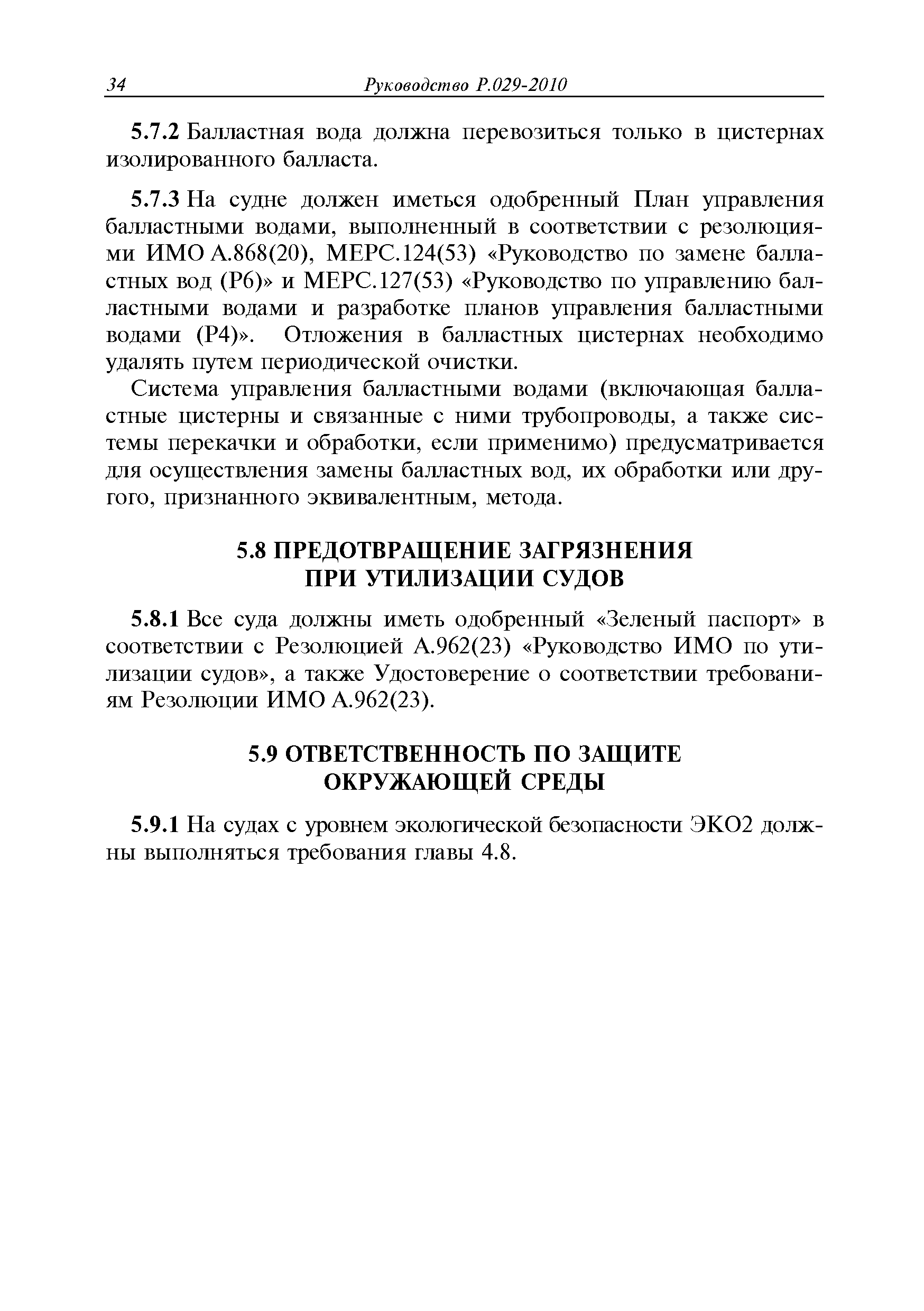 Руководство Р.029-2010