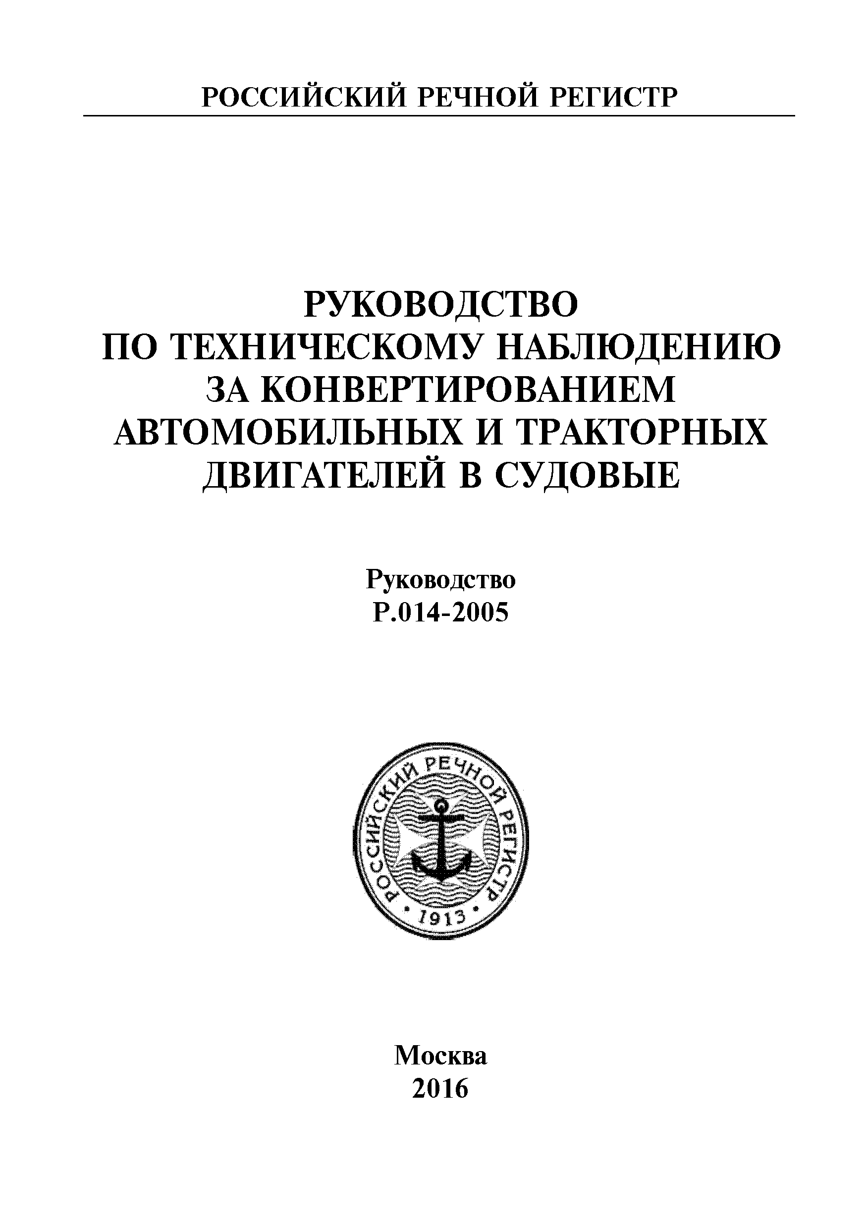 Руководство Р.014-2005