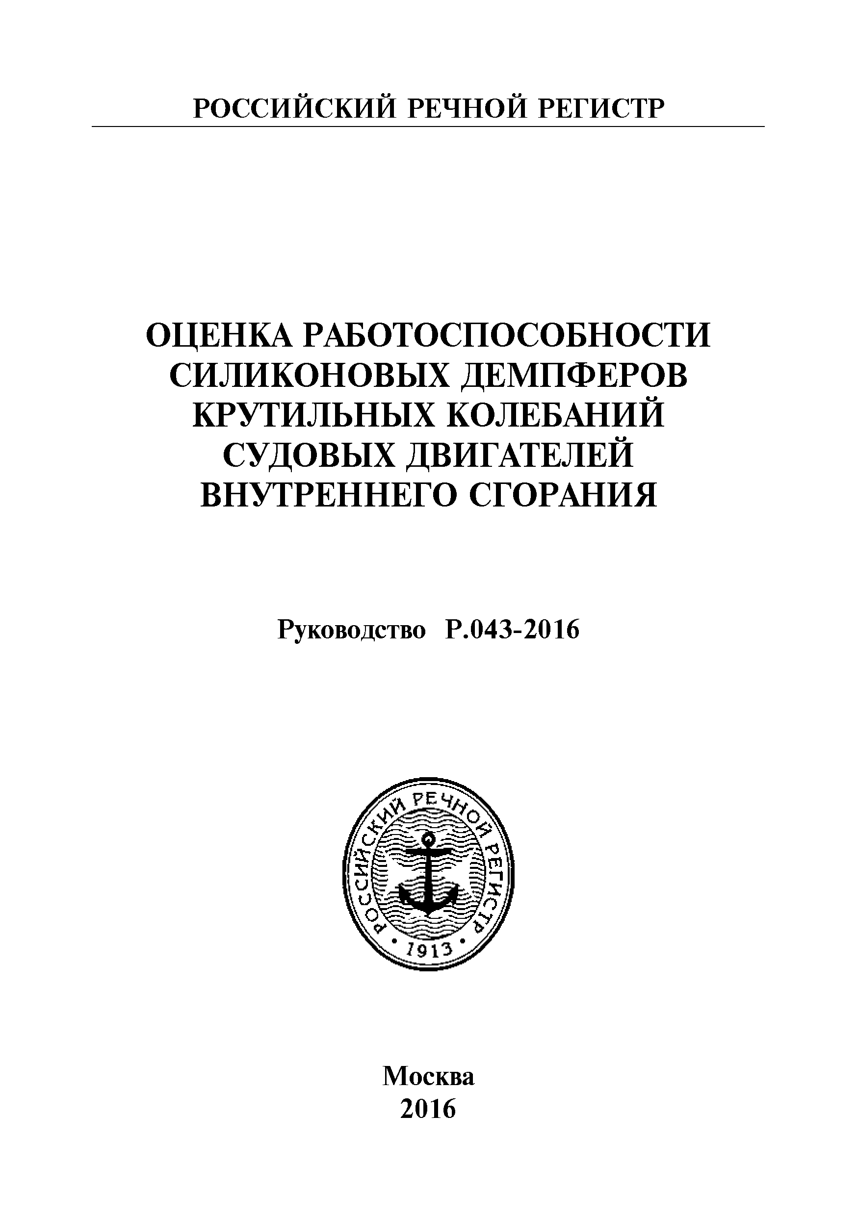 Руководство Р.043-2016