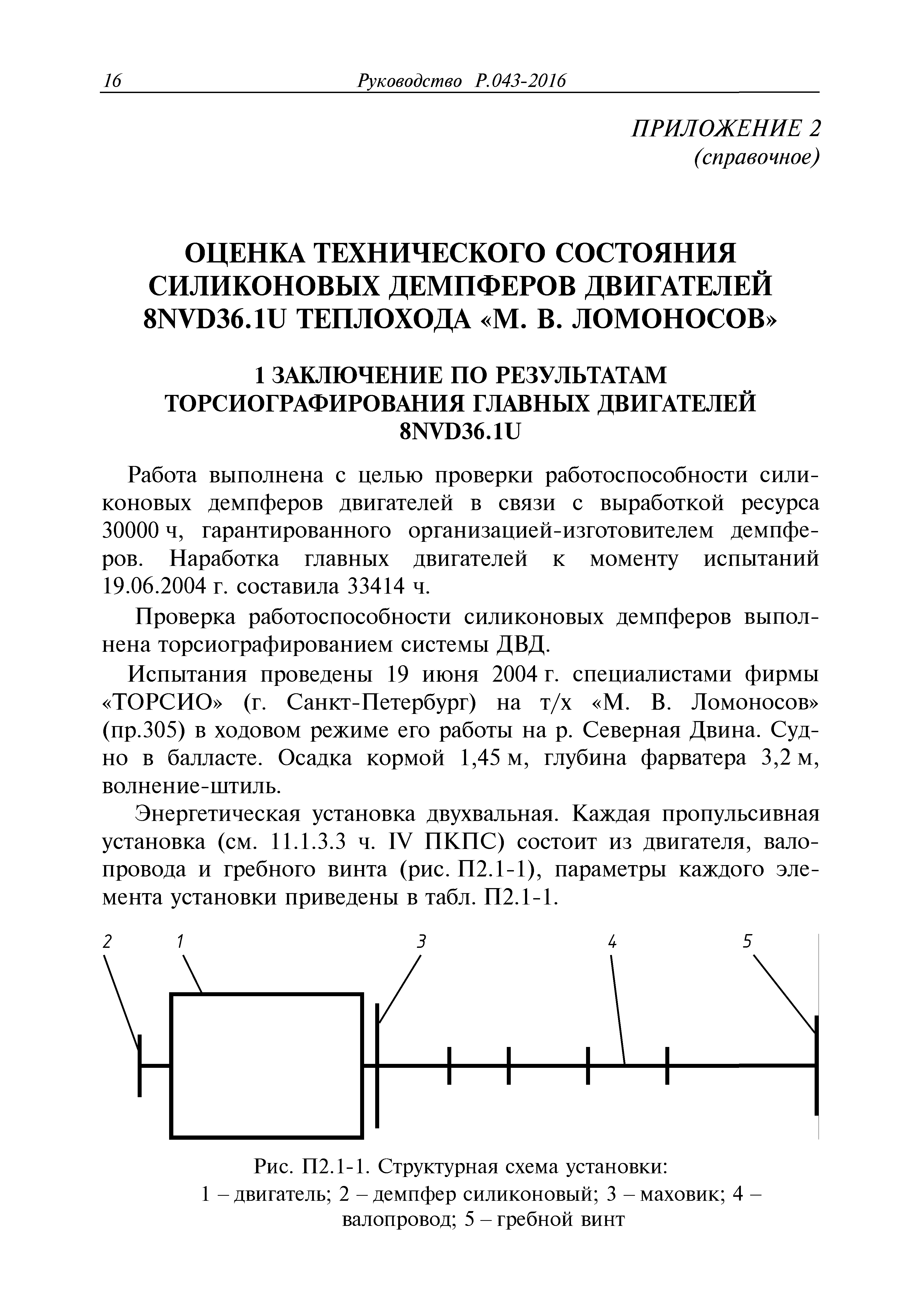 Руководство Р.043-2016