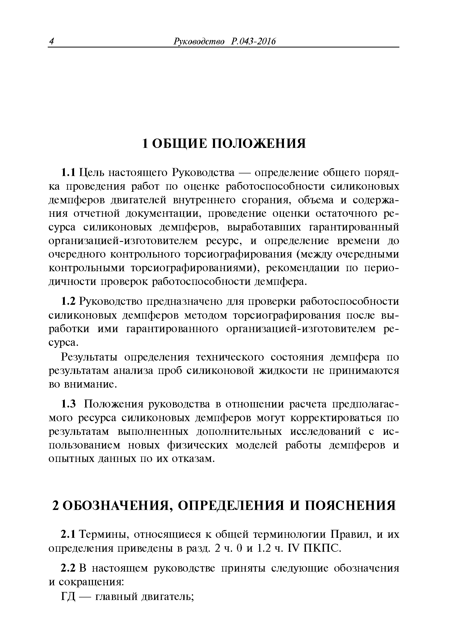 Руководство Р.043-2016