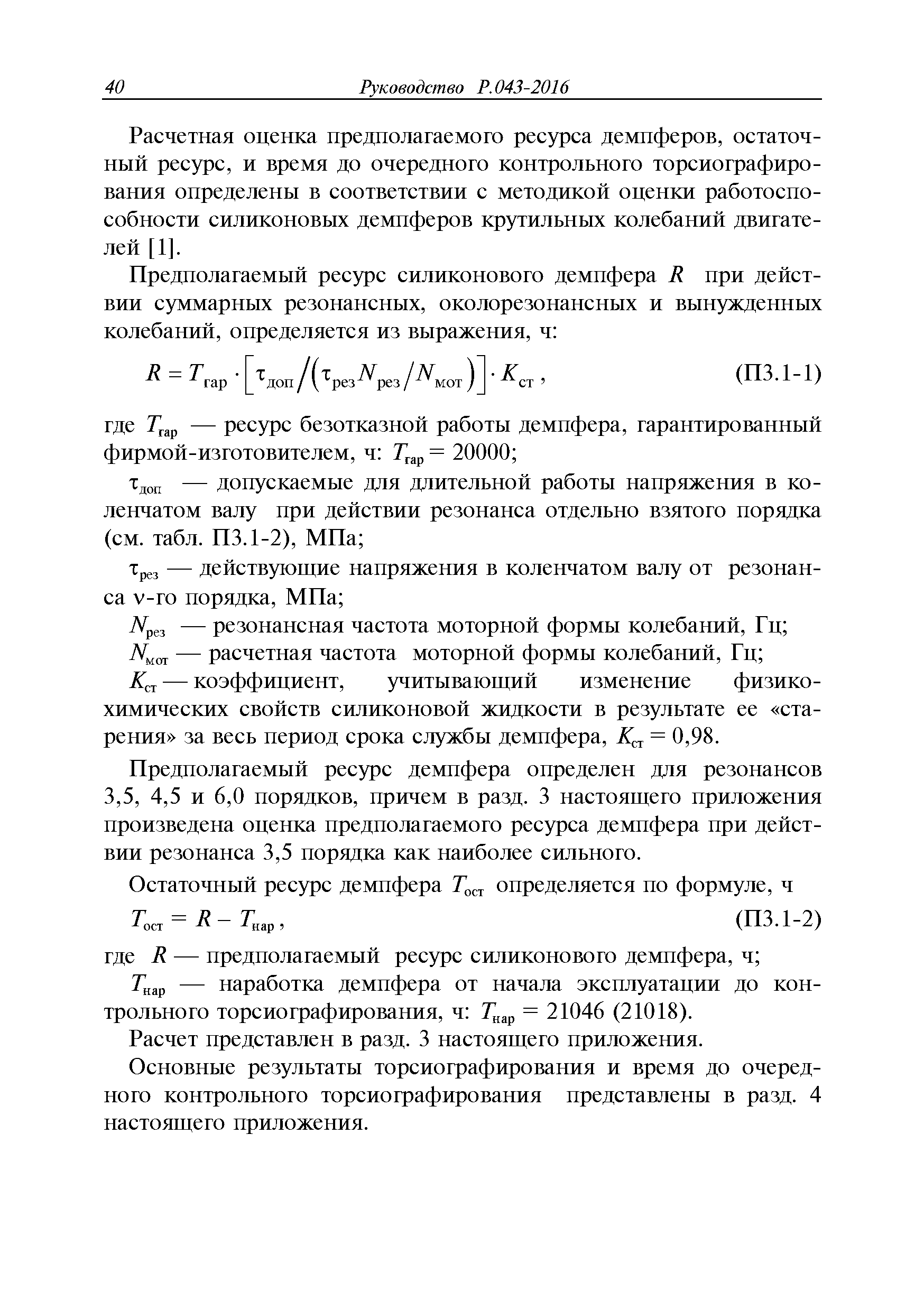 Руководство Р.043-2016