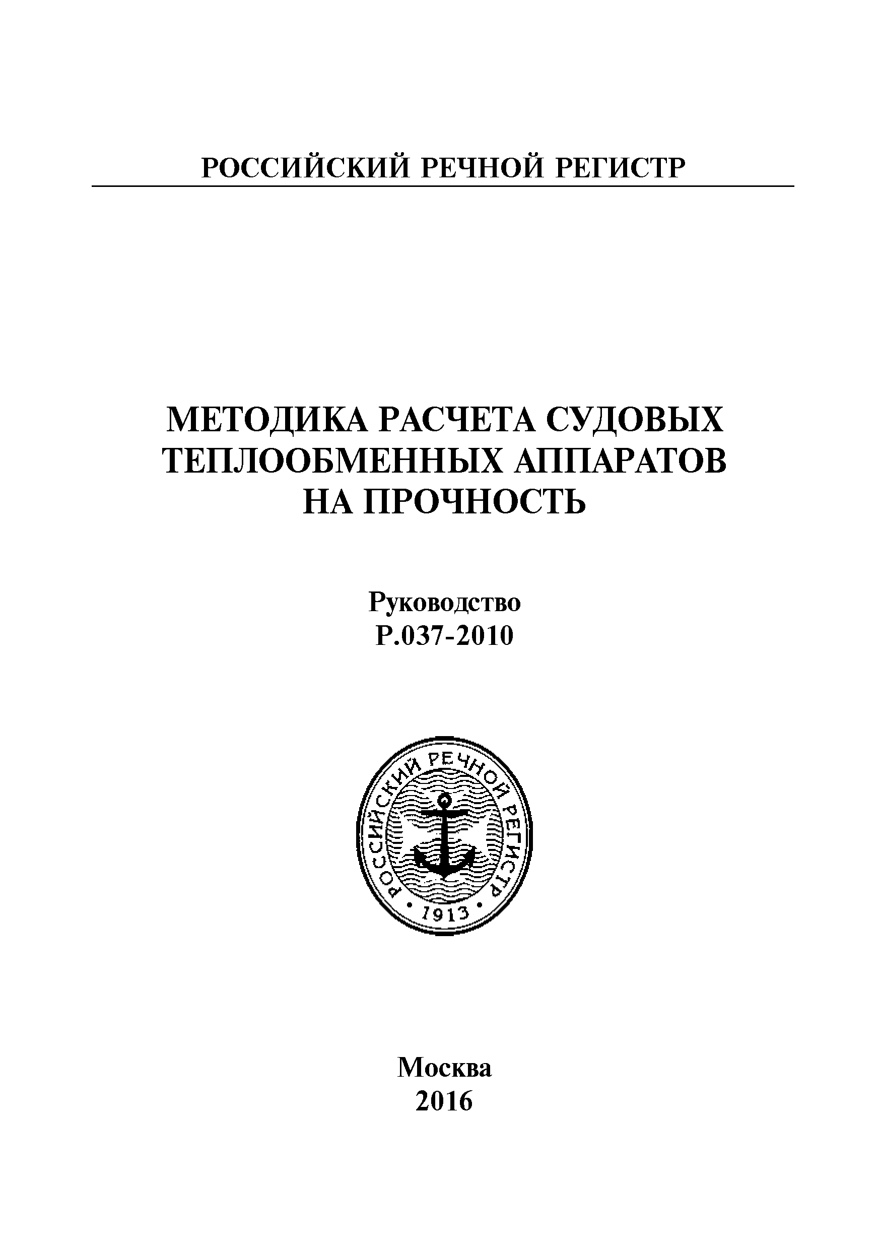 Руководство Р.037-2010