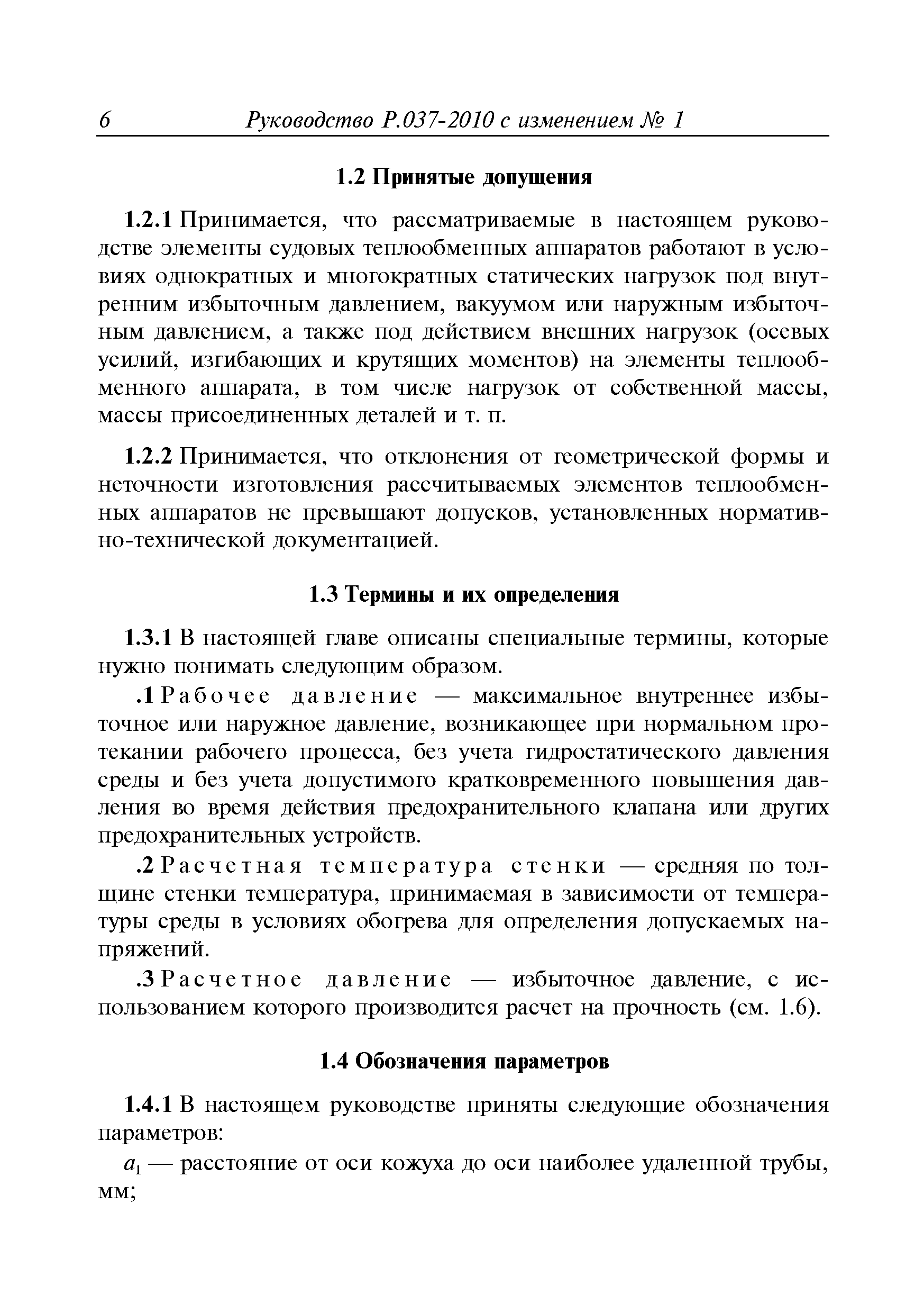 Руководство Р.037-2010