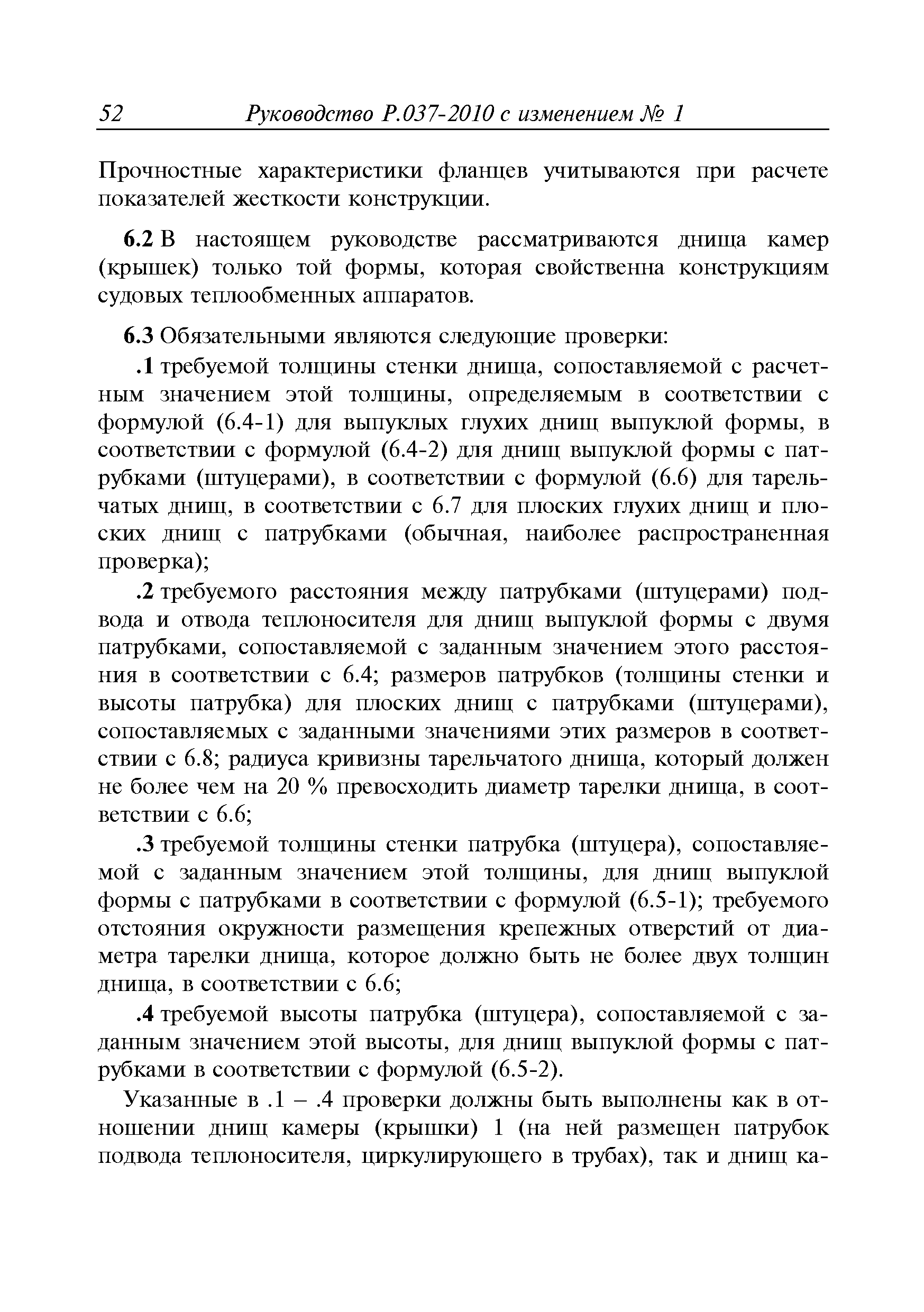 Руководство Р.037-2010