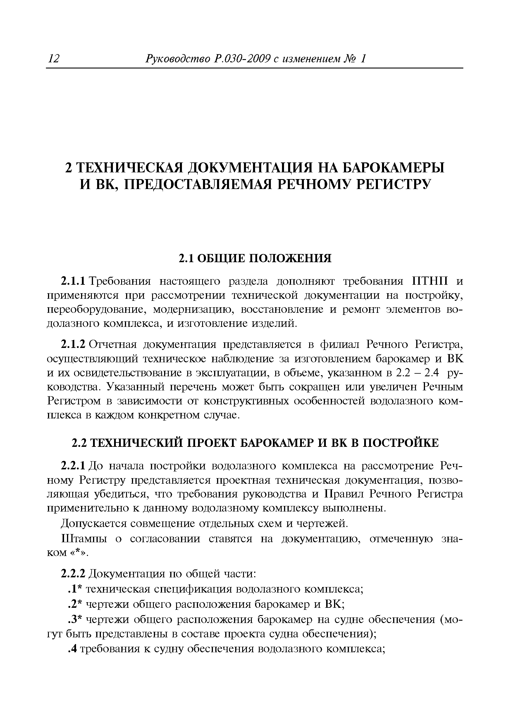 Руководство Р.030-2009