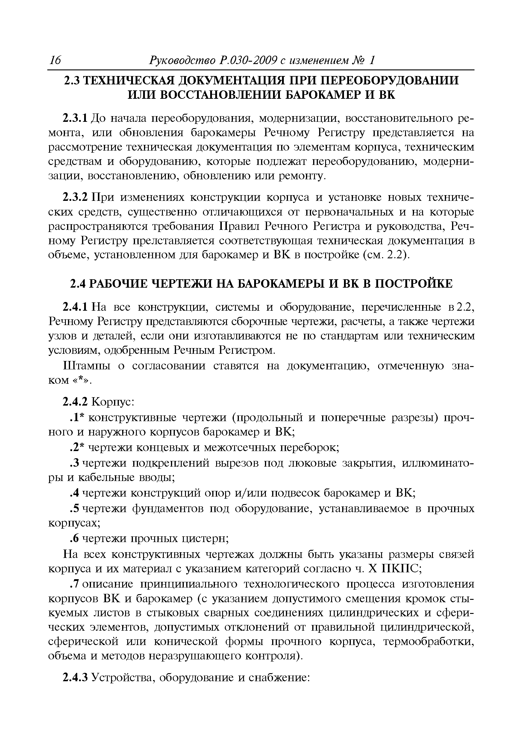 Руководство Р.030-2009