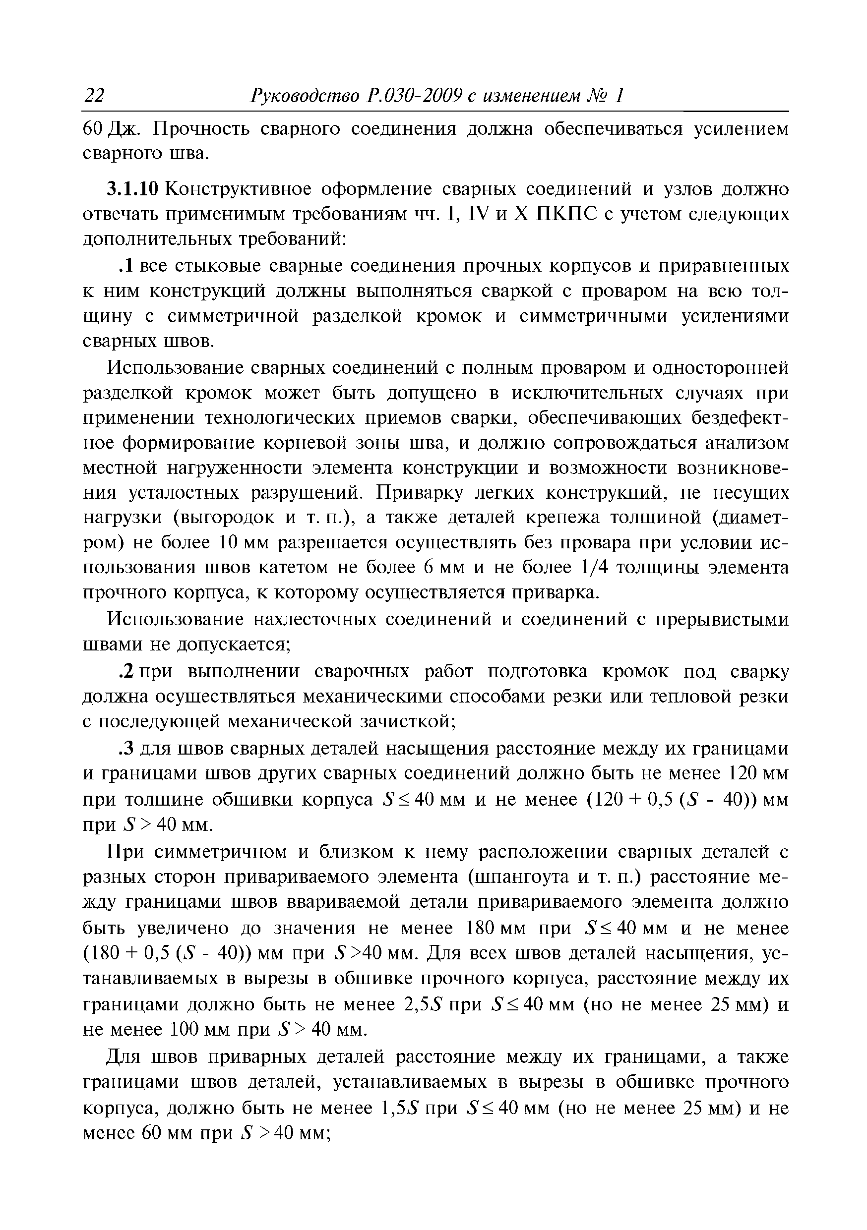 Руководство Р.030-2009