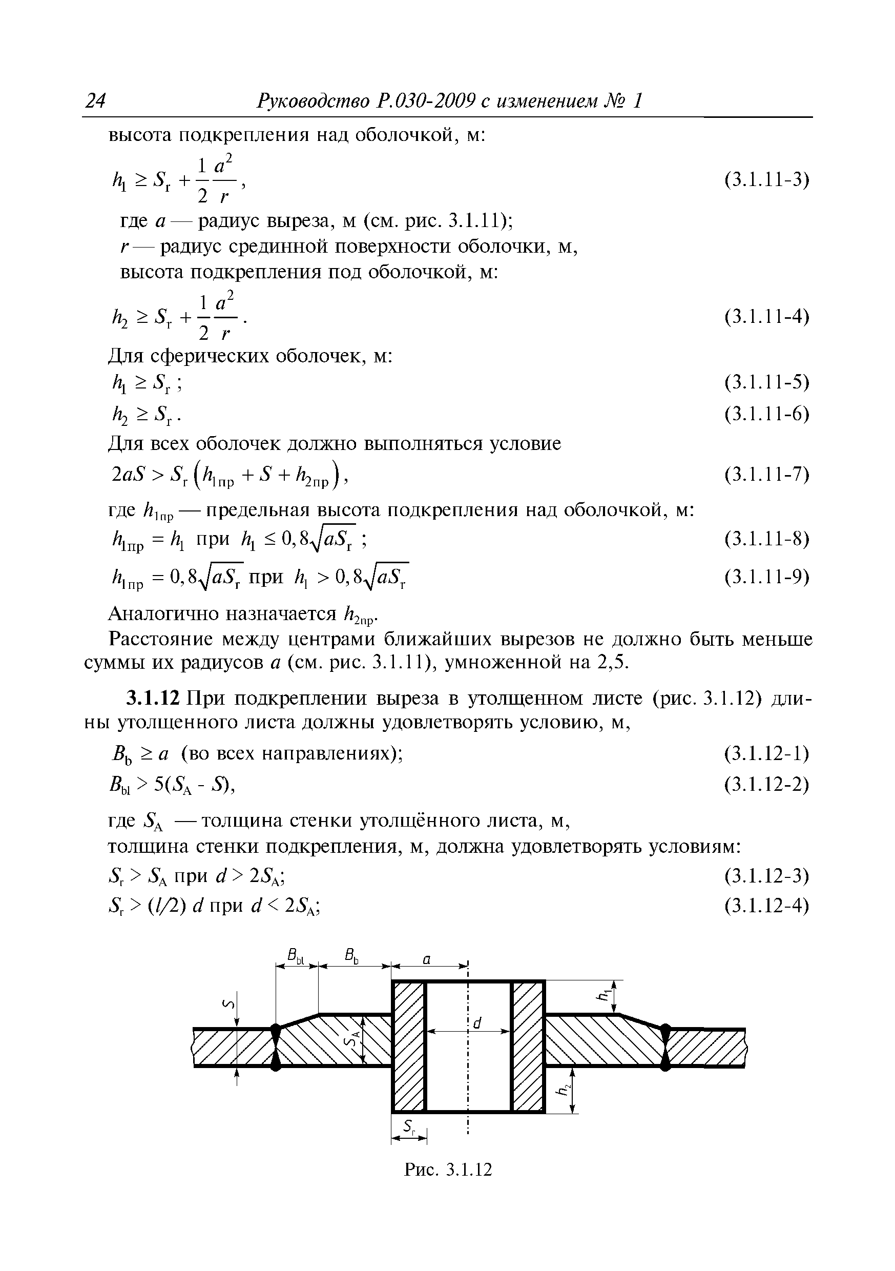 Руководство Р.030-2009