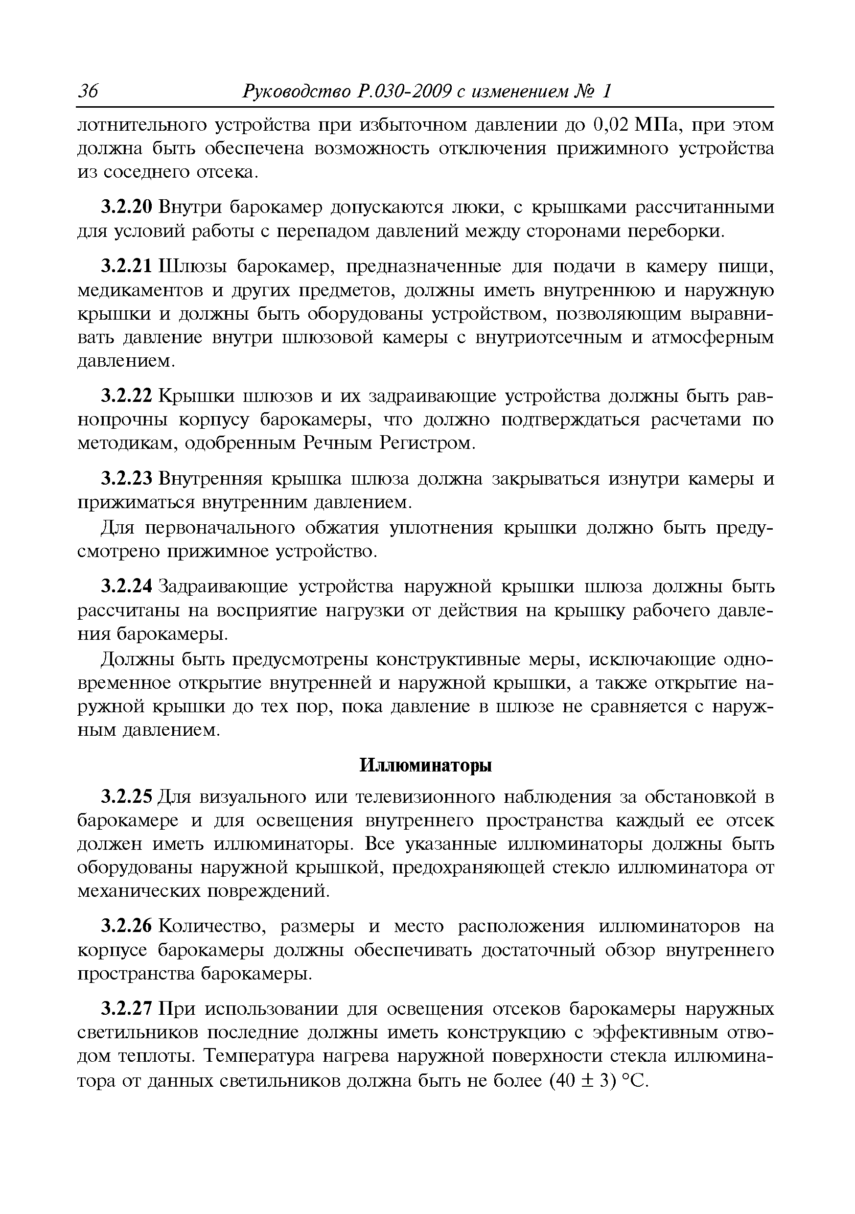 Руководство Р.030-2009