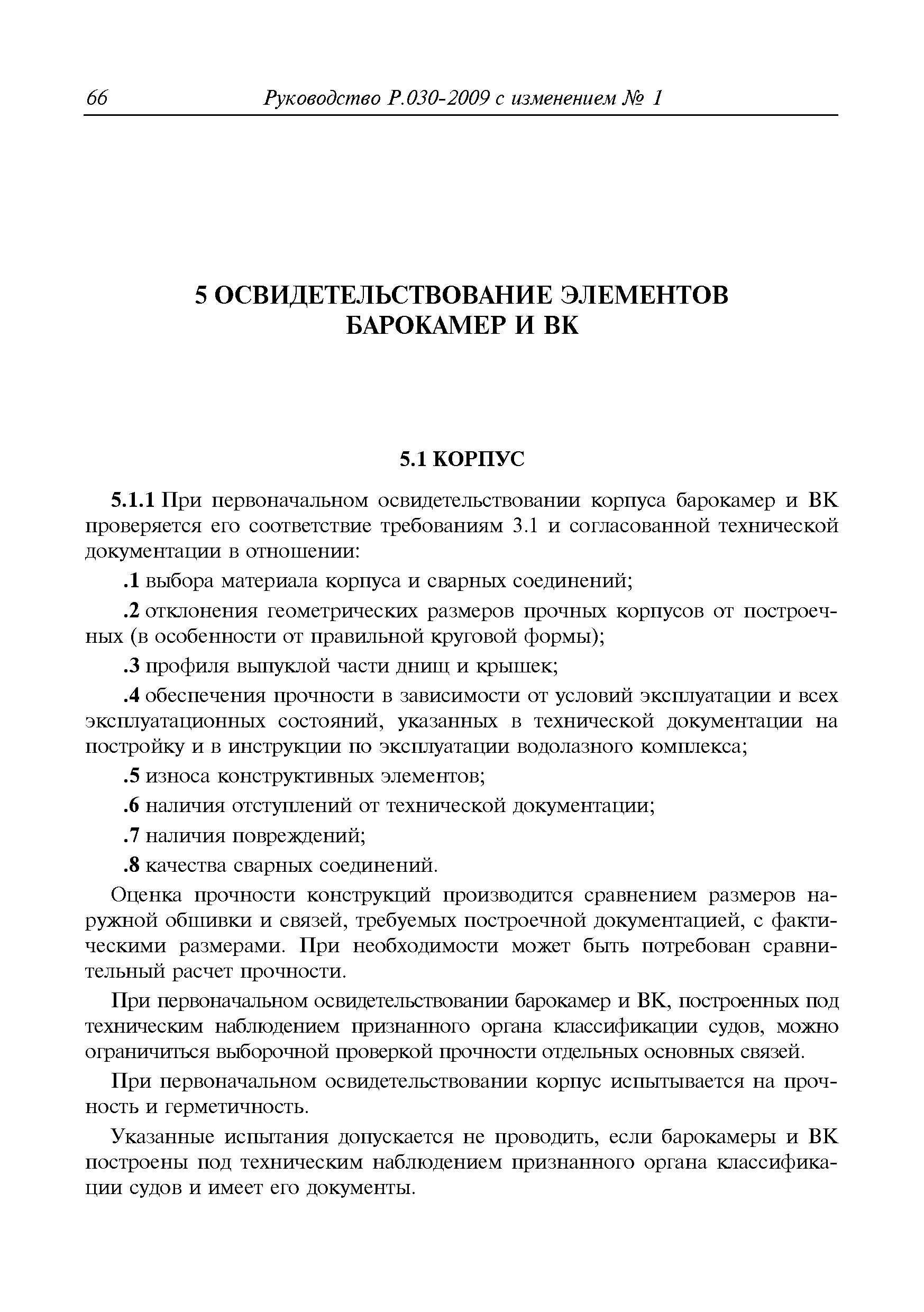 Руководство Р.030-2009